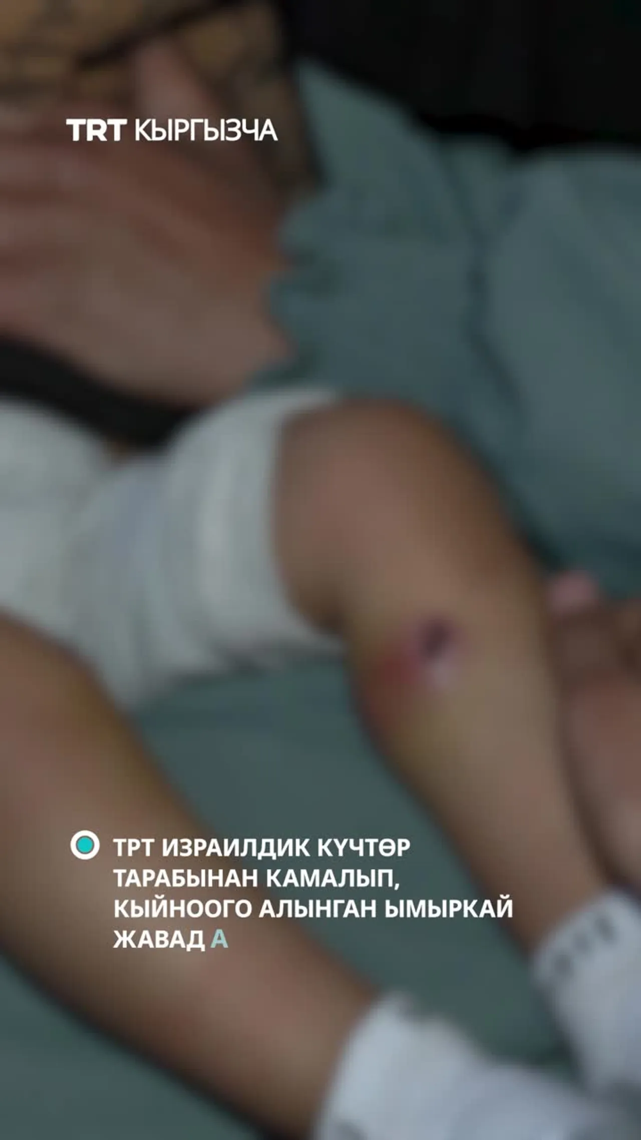 ИЗРАИЛДИК КҮЧТӨР КАМАП, КЫЙНООГО АЛГАН ЫМЫРКАЙ ЖАВАД АБУ НАССАРДЫН АПАСЫ МЕНЕН ТРТ БААРЛАШТЫ