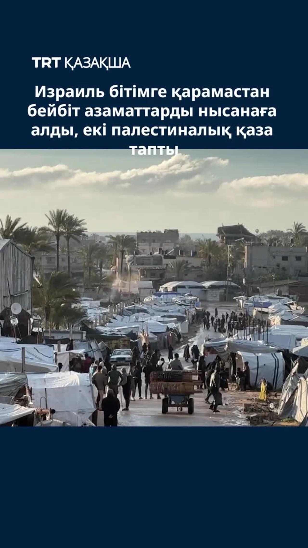 Израиль бітімге қарамастан бейбіт азаматтарды нысанаға алды, екі палестиналық қаза тапты