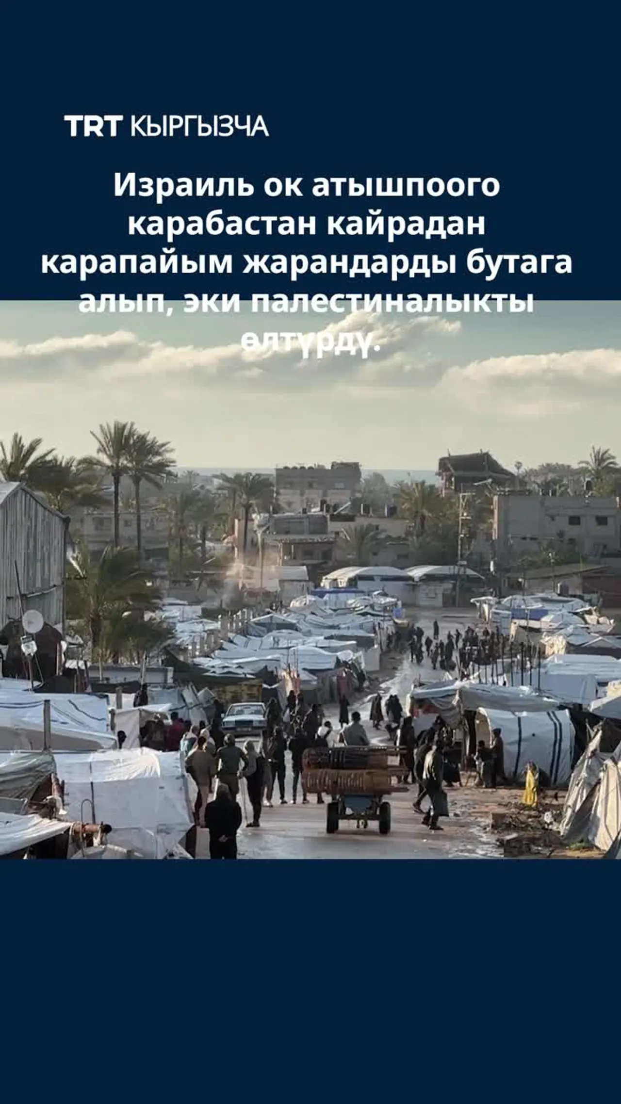 Израиль Газанын борборундагы “Нусейрат” качкындар лагерине кол салды