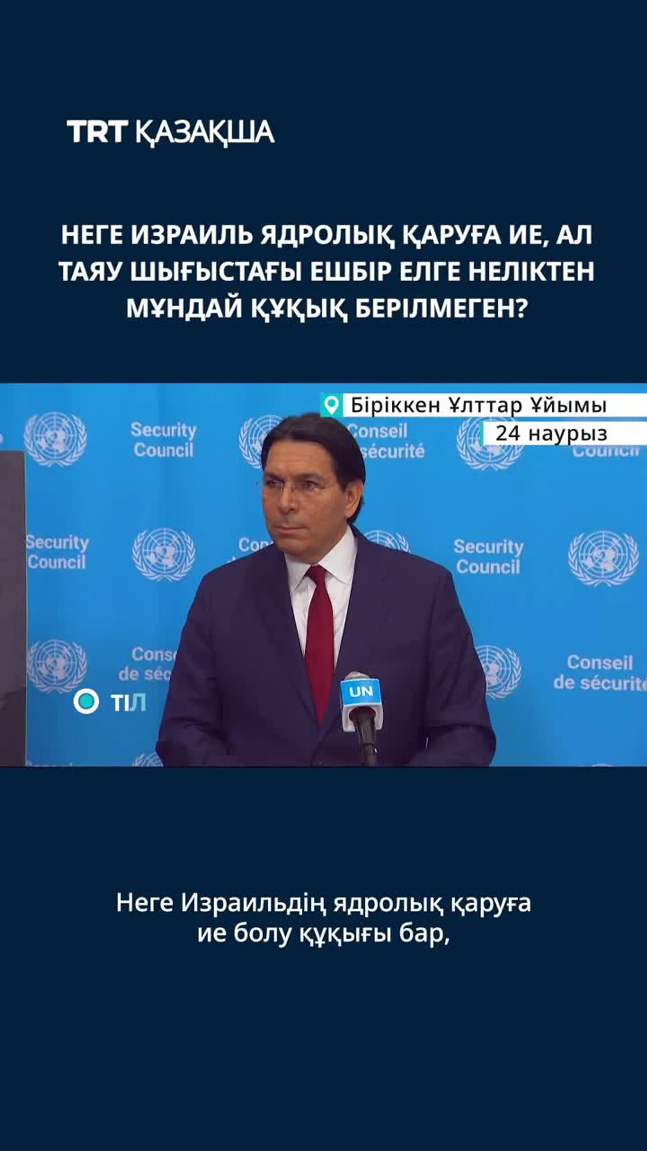 Неге Израиль ядролық қаруға ие?