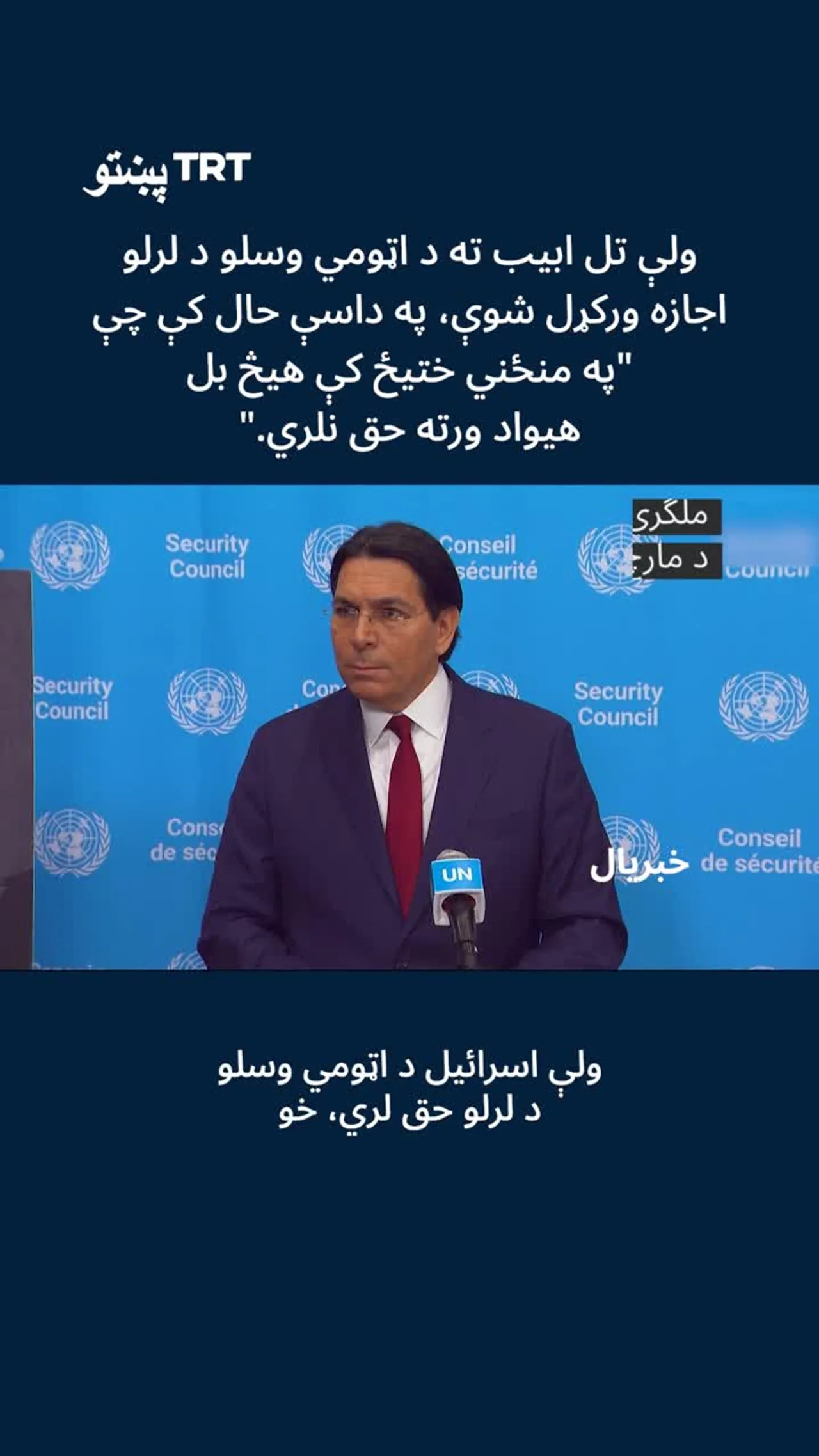 "ولې اسرائیل اجازه لري چې اټومي وسلې ولري؟" دا هغه پوښتنه ده چې د ټولو په ذهن کې ده