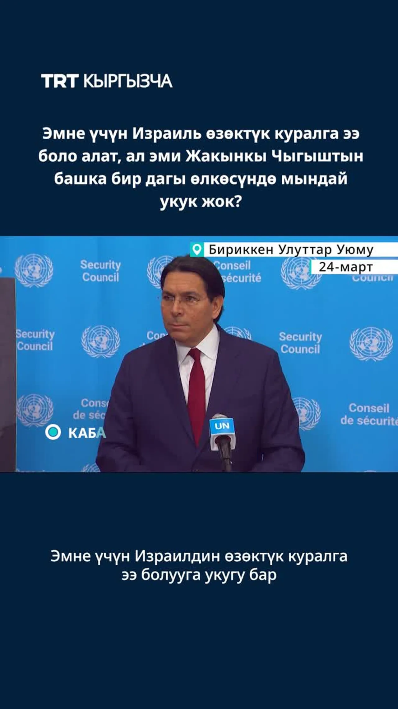 ЭМНЕ ҮЧҮН ИЗРАИЛЬ ӨЗӨКТҮК КУРАЛГА ЭЭ БОЛО АЛАТ?
