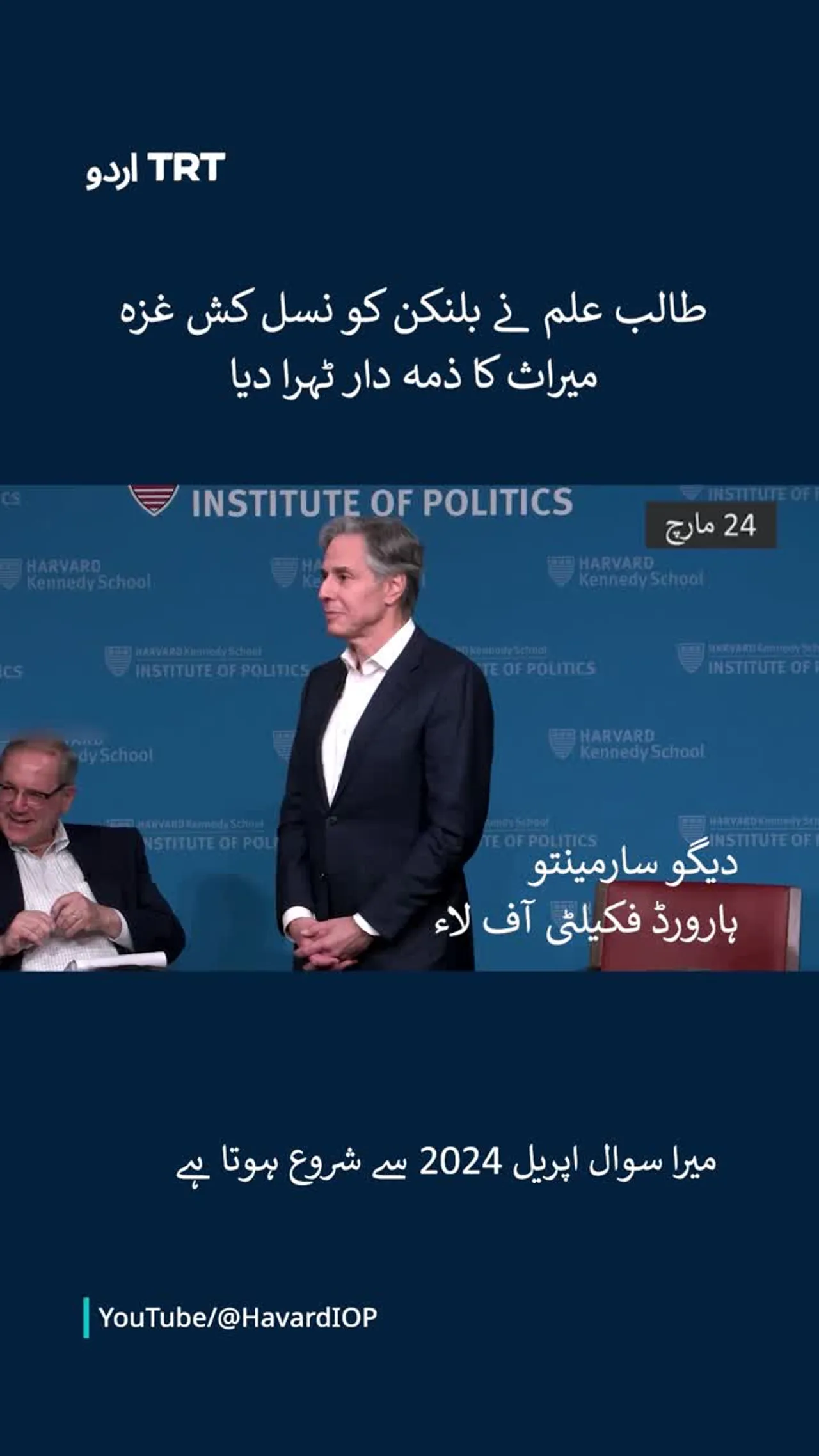 یونیورسٹی کے ایک طالب علم نے غزہ میں نسل کشی کی میراث کے حوالے سے بلنکن کو چیلنج کیا