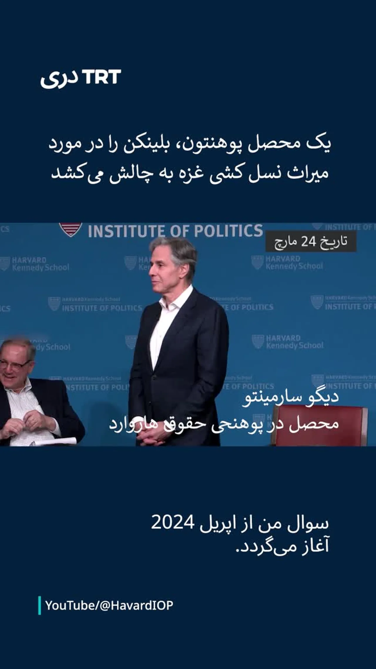 یک محصل از آنتونی بلینکن در مورد نسل کشی در غزه سئوال کرد
