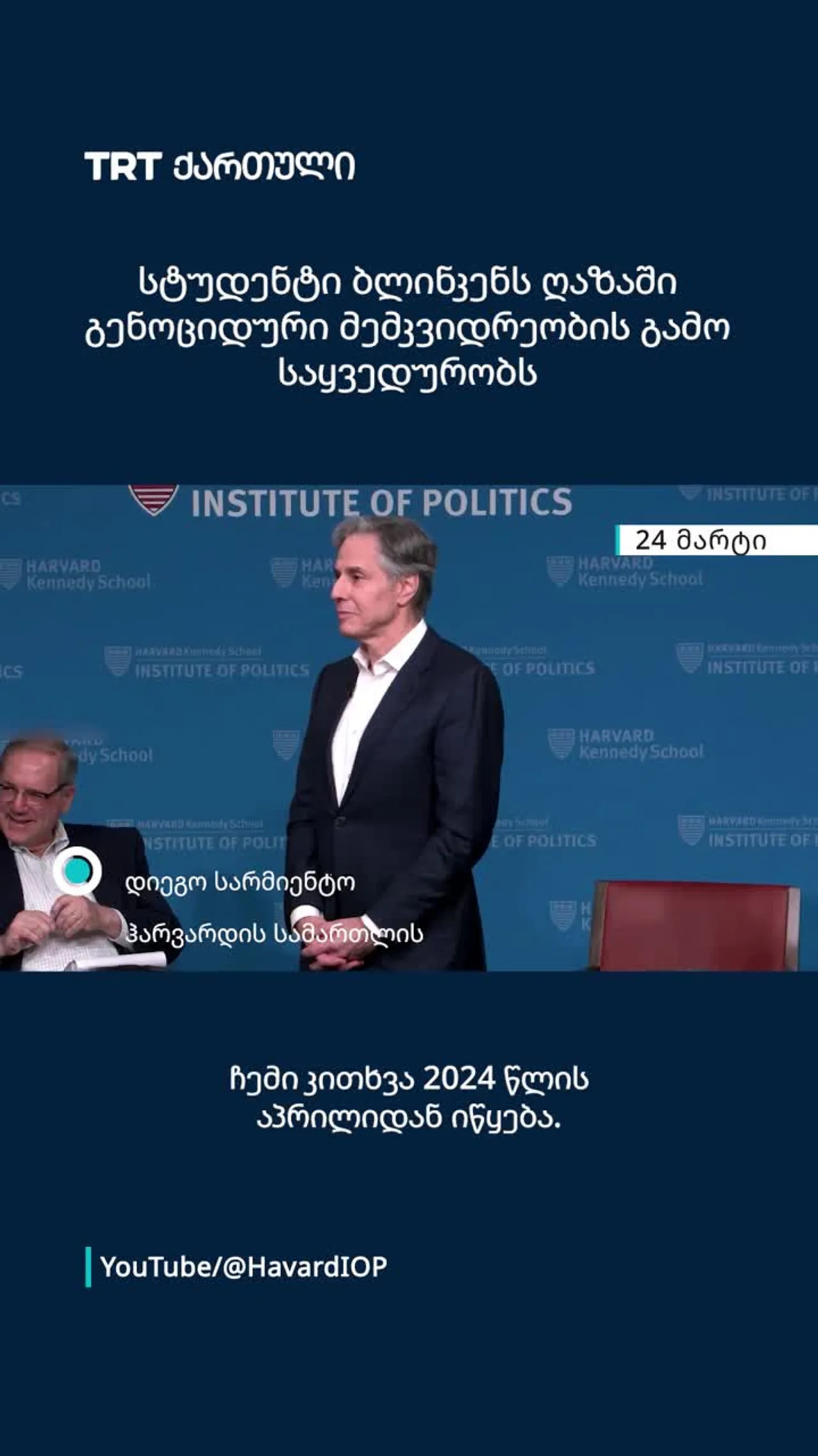 უნივერსიტეტის სტუდენტმა ბლინკენს ღაზაში გენოციდის მემკვიდრეობასთან დაკავშირებით უსაყვედურა