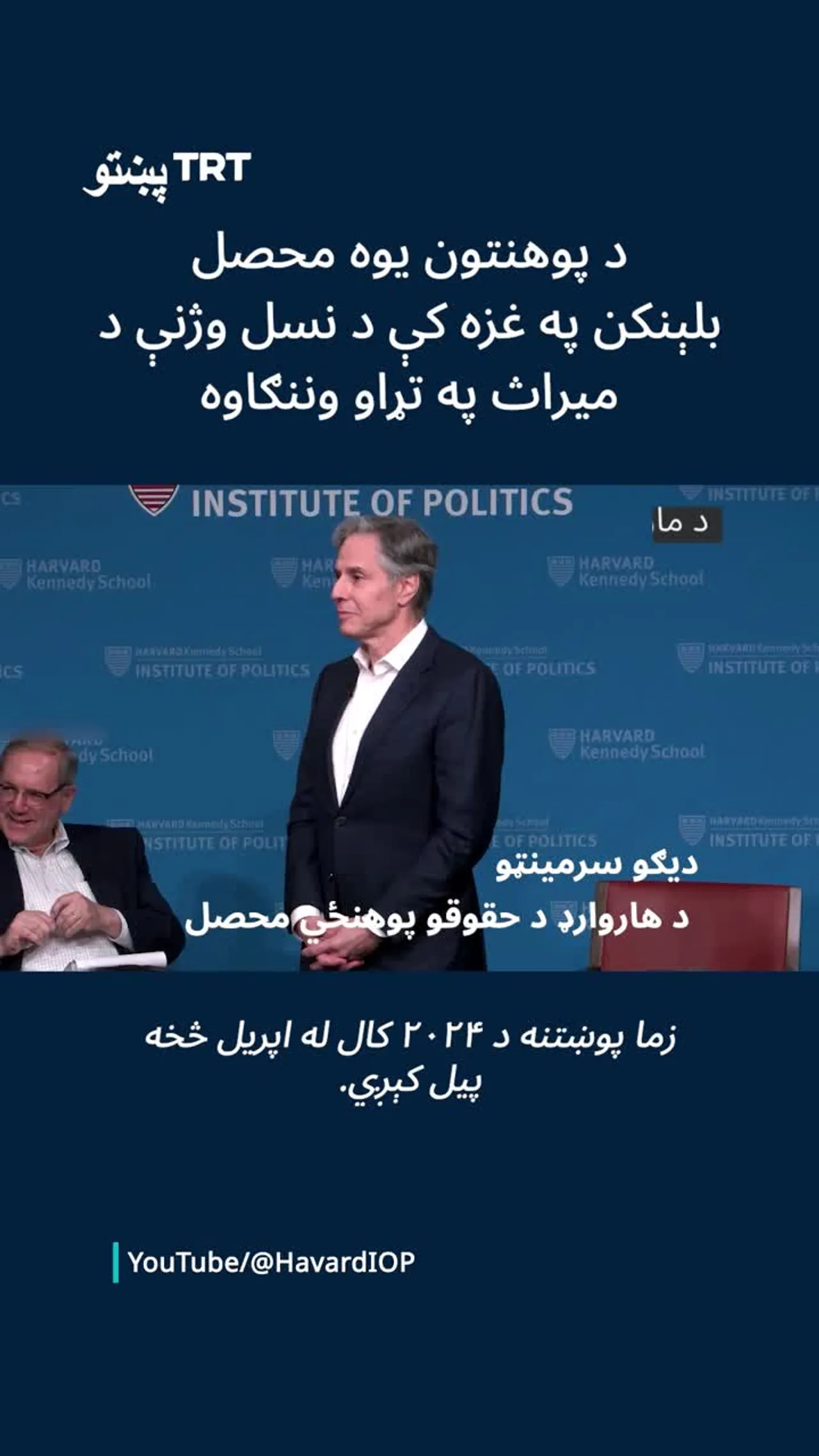 د پوهنتون یوه محصل بلېنکن په غزه کې د نسل وژنې د میراث په تړاو وننګاوه.