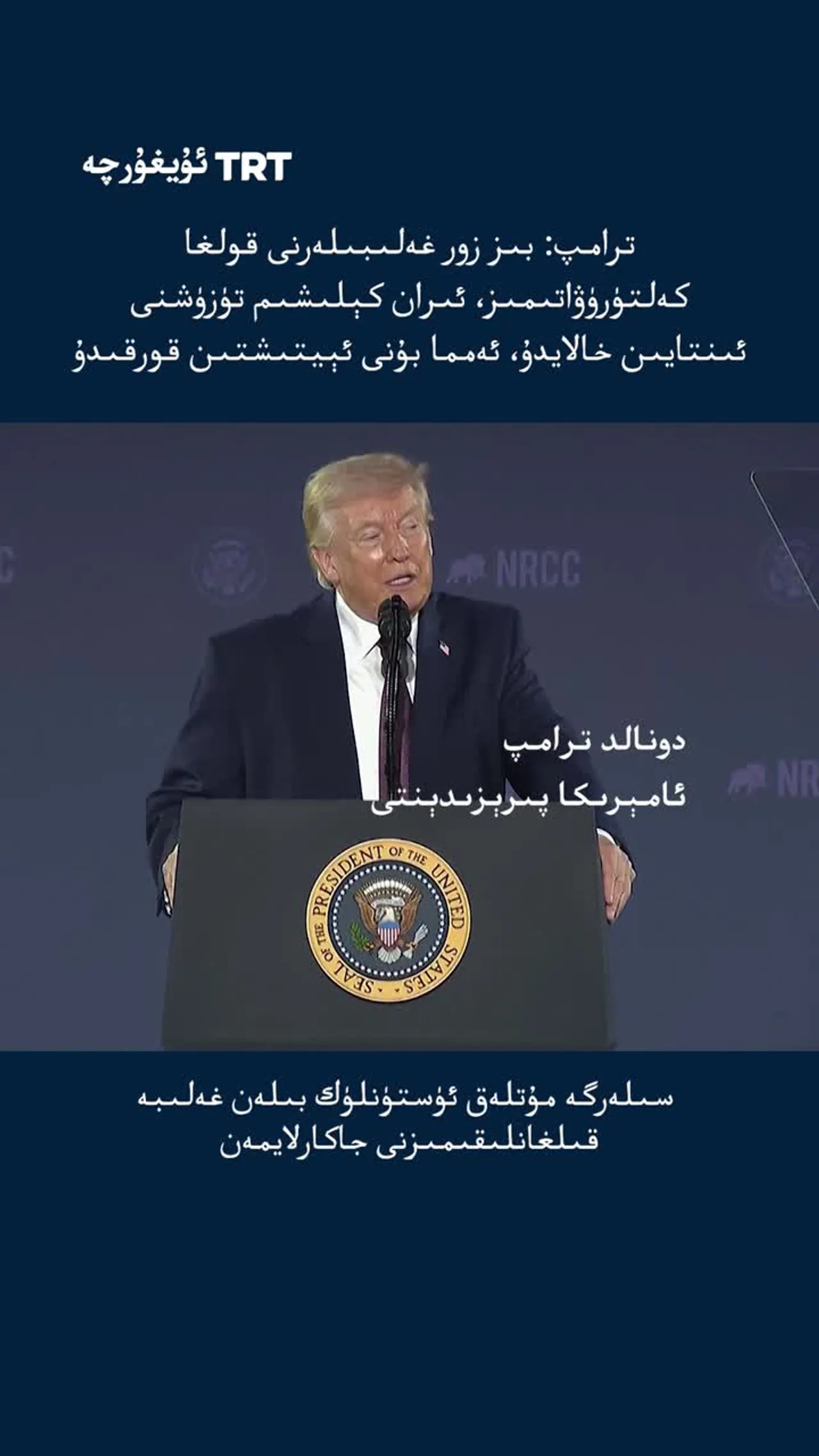 ترامپ: ئىران كېلىشىم تۈزۈشنى خالايدۇ، ئەمما بۇنى دېيىشتىن قورقىدۇ