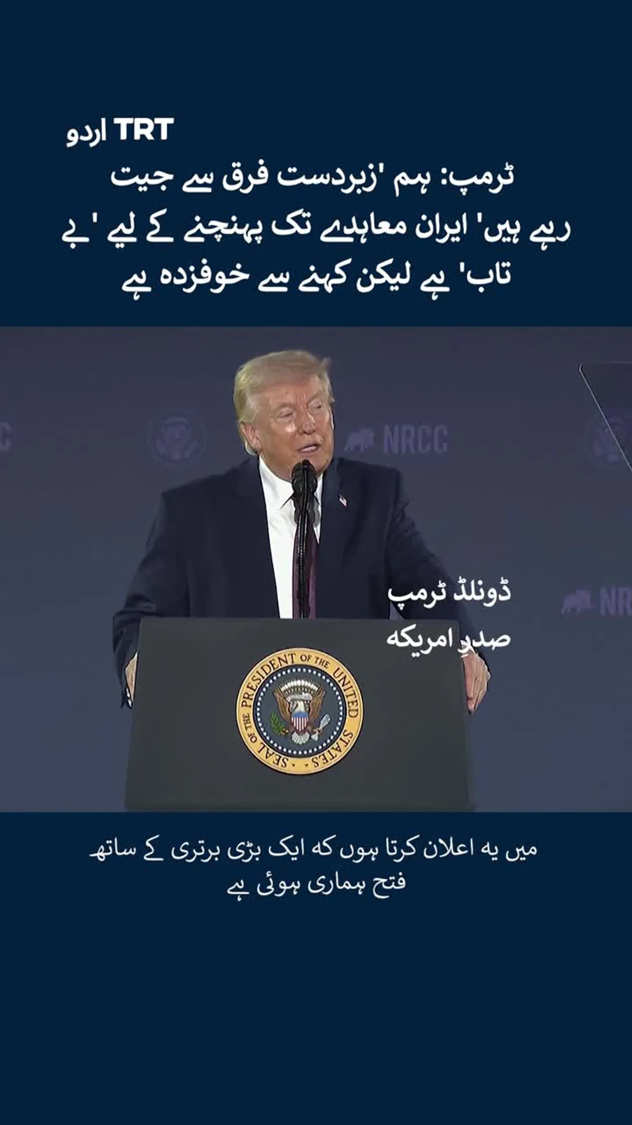 ٹرمپ: ہم زبردست فرق سے جیت رہے ہیں ایران معاہدے تک پہنچنے کے لیے بے تاب ہے۔ لیکن کہنے سے خوفزدہ ہے