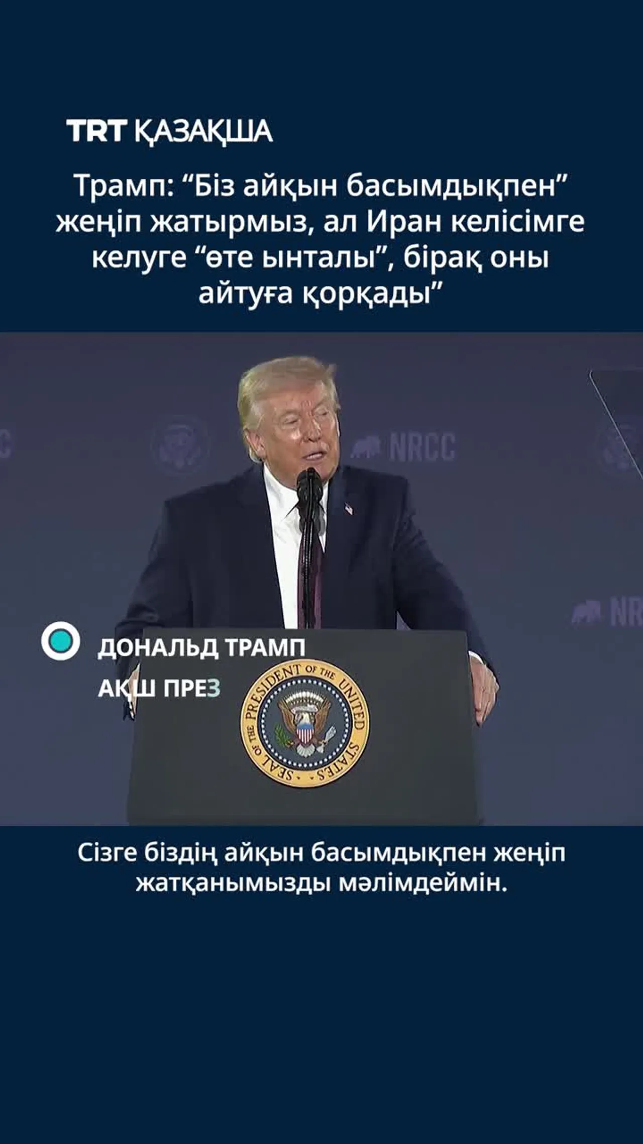 Трамп: "Біз айқын басымдықпен” жеңіп жатырмыз" деді