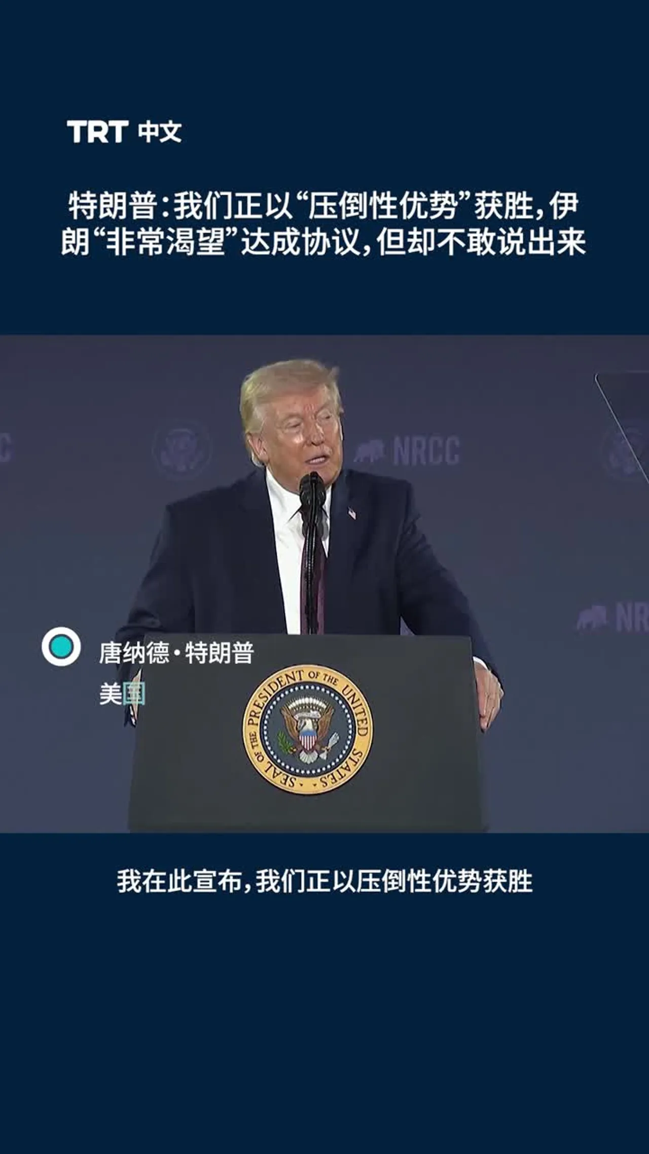 特朗普:我们正以“压倒性优势”取胜,伊朗“渴望”达成协议,但却不敢说出来