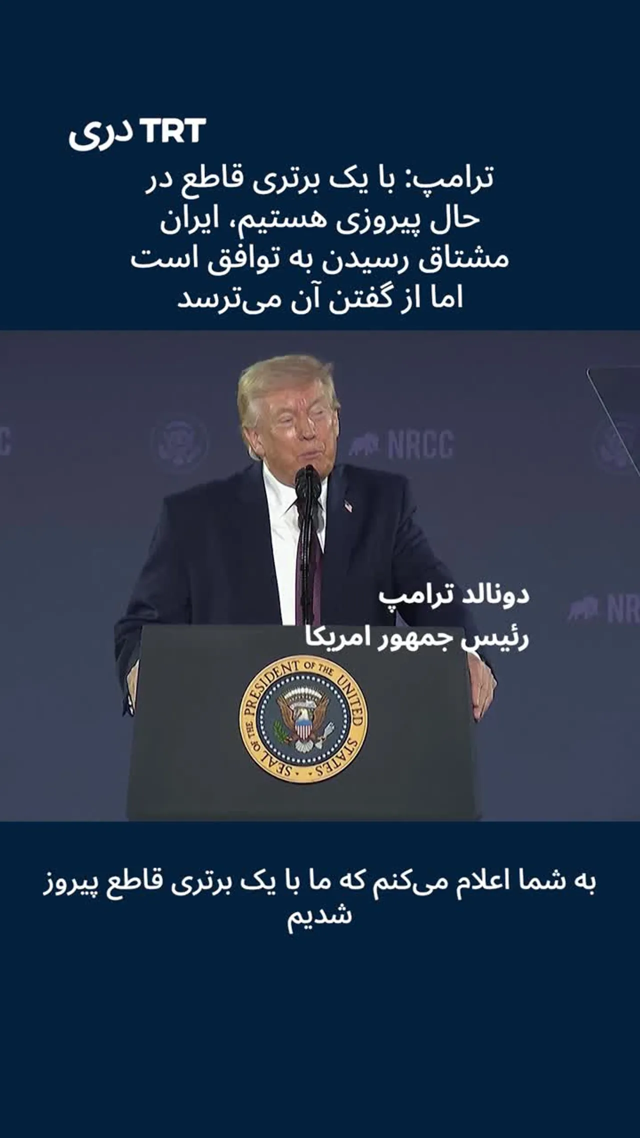 ترامپ می گوید که ایران مشتاق توافق است