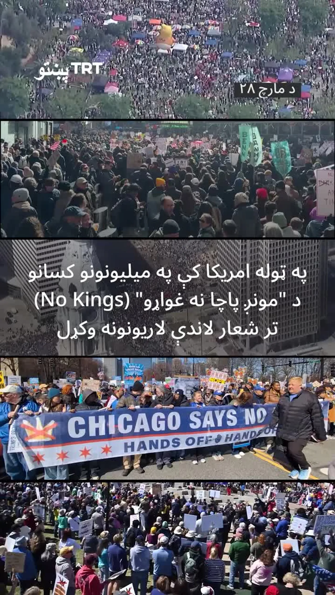 په امریکا او نړۍ په یو زیات شمیر ښارونو کې په میلیونونو تنو د ټرمپ د سیاستونو پر خلاف مظاهره وکړه