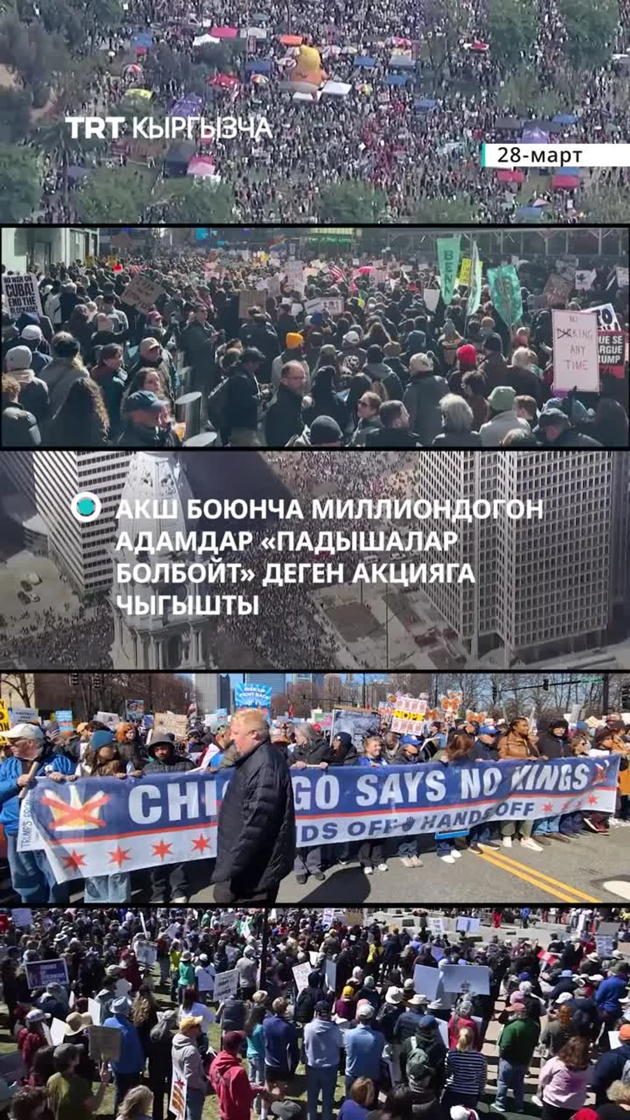 АКШ БОЮНЧА МИЛЛИОНДОГОН АДАМДАР ТРАМПКА КАРШЫ НААРАЗЫЛЫК АКЦИЯСЫНА ЧЫГЫШТЫ