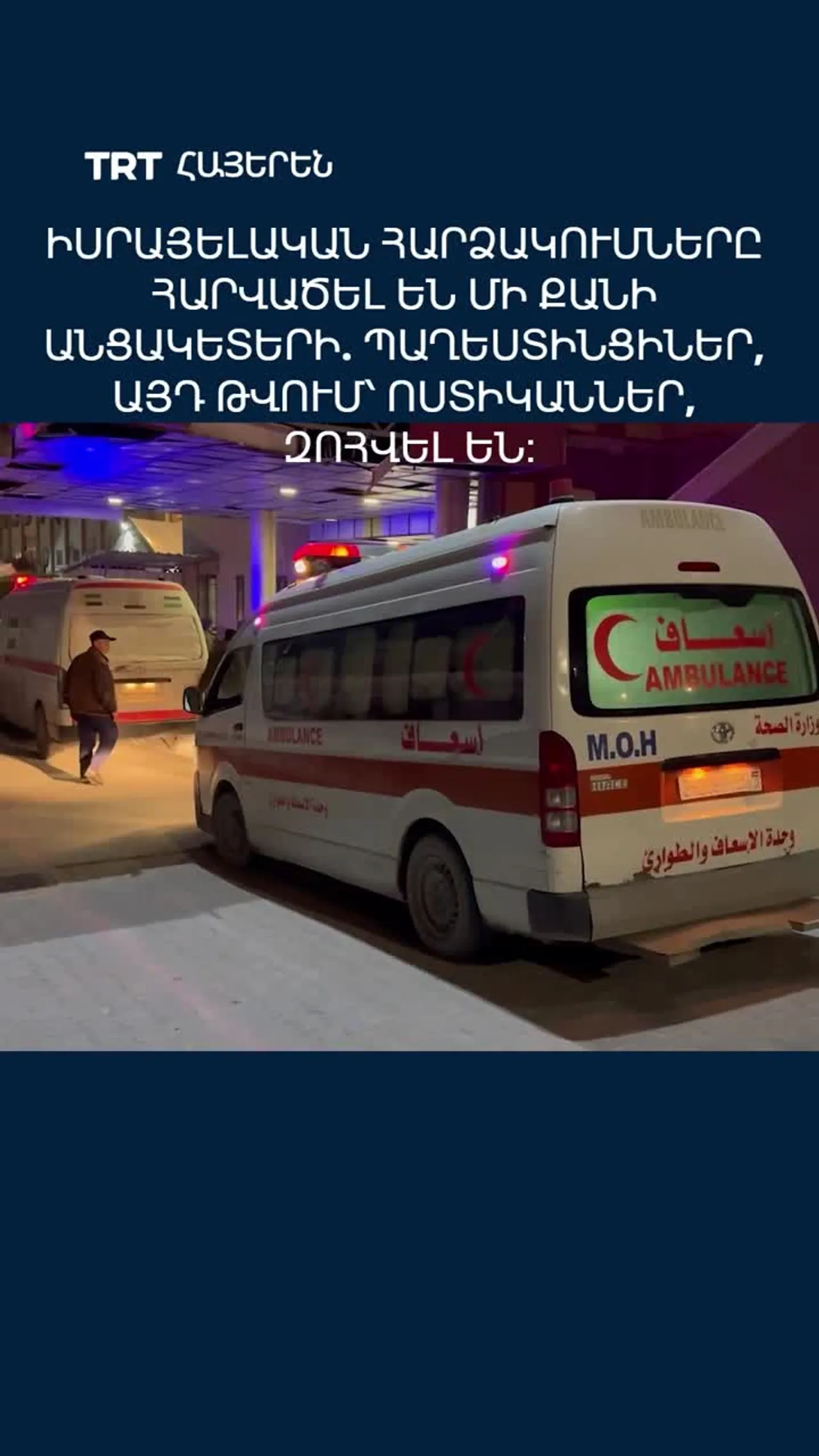 Իսրայելական հարձակումները հարվածել են մի քանի անցակետերի