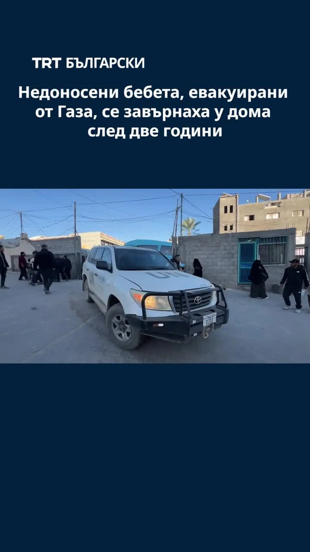 Недоносени бебета, евакуирани от Газа, се завърнаха у дома след две години