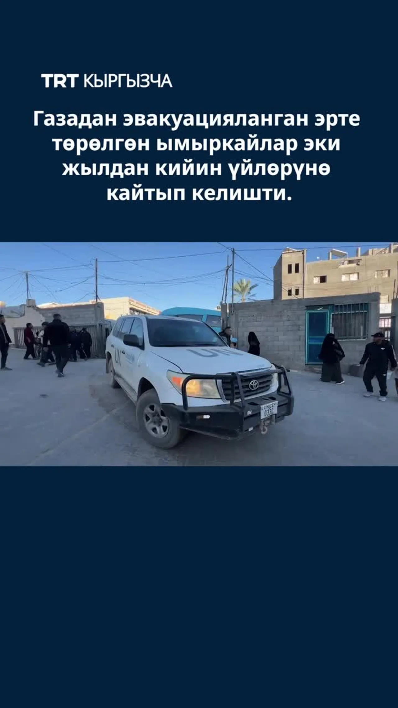 ГАЗАДАН ЭВАКУАЦИЯЛАНГАН ЭРТЕ ТӨРӨЛГӨН ЫМЫРКАЙЛАР ЭКИ ЖЫЛДАН КИЙИН ҮЙЛӨРҮНӨ КАЙТЫП КЕЛИШТИ