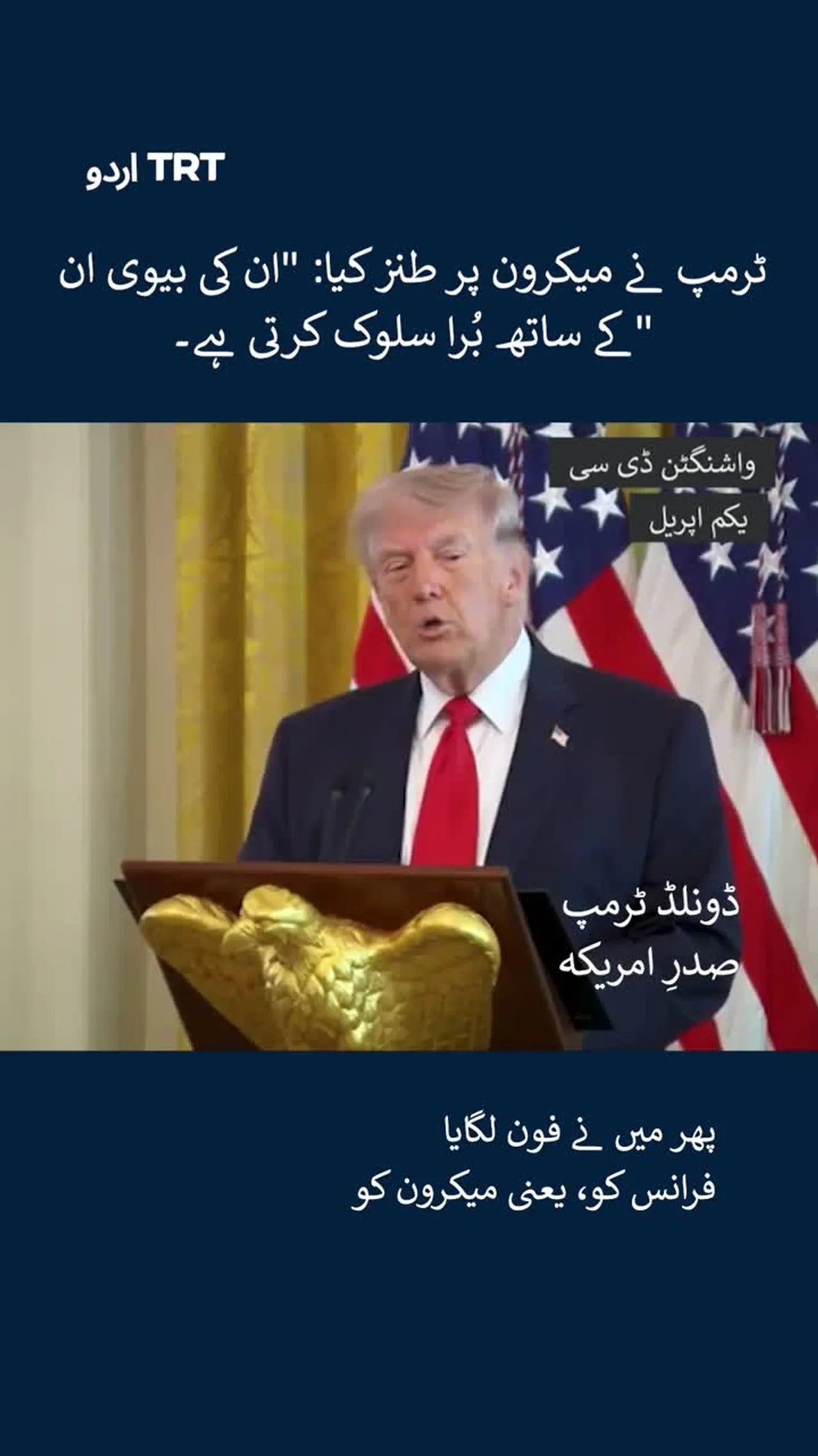 ٹرمپ نے میکرون پر طنز کیا: "ان کی بیوی ان کے ساتھ بُرا سلوک کرتی ہے۔"