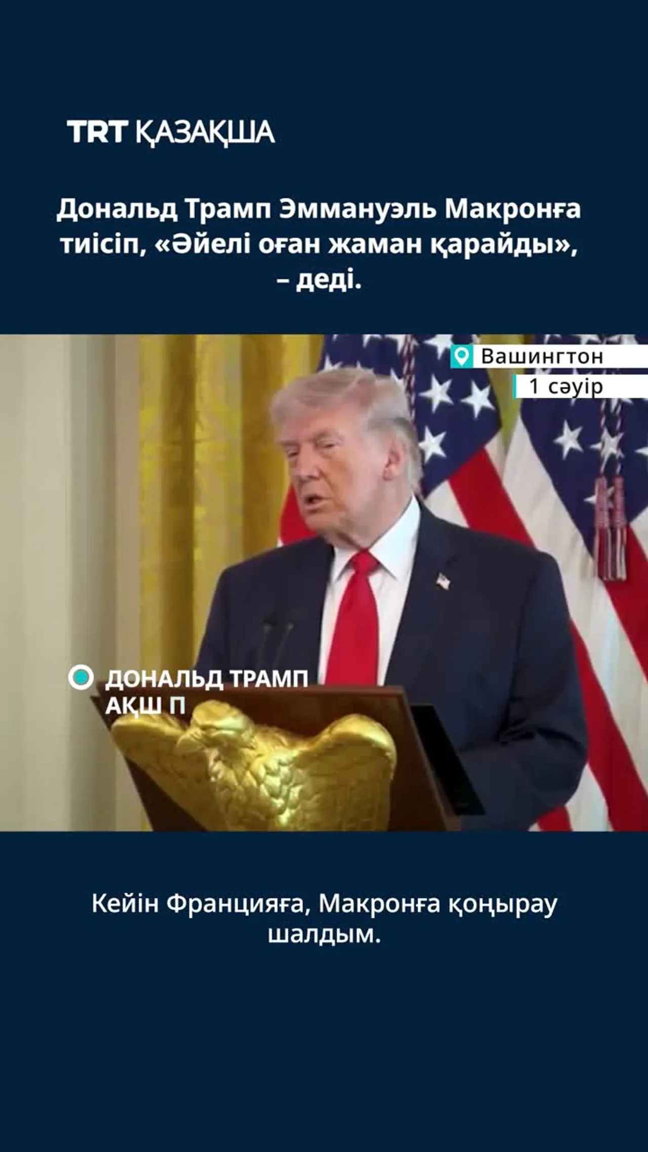 Дональд Трамп Эммануэль Макронға тиісіп, «Әйелі оған жаман қарайды», – деді