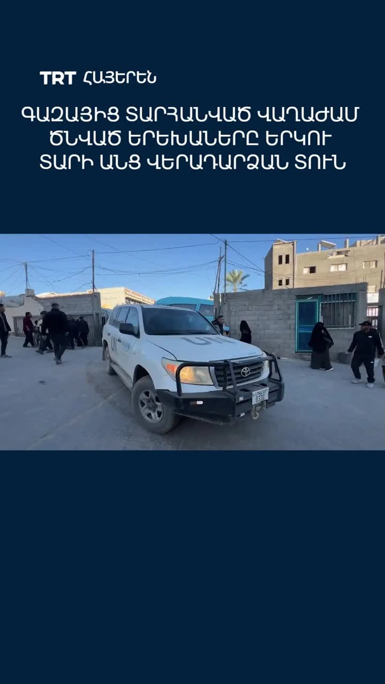 Գազայից տարհանված վաղաժամ ծնված երեխաները երկու տարի անց վերադարձան տուն