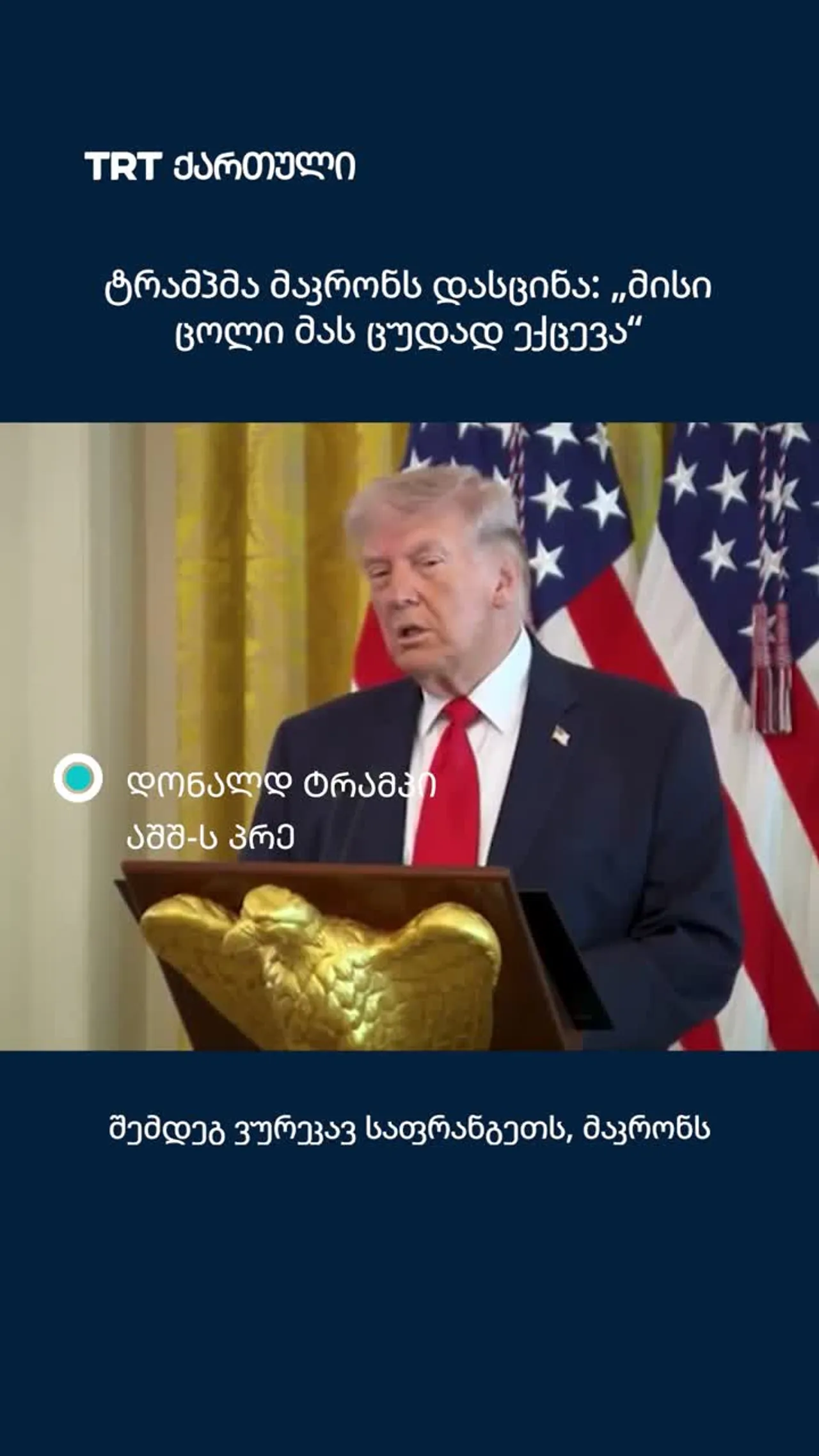 ტრამპმა მაკრონს დასცინა: „მისი ცოლი მას ცუდად ექცევა“