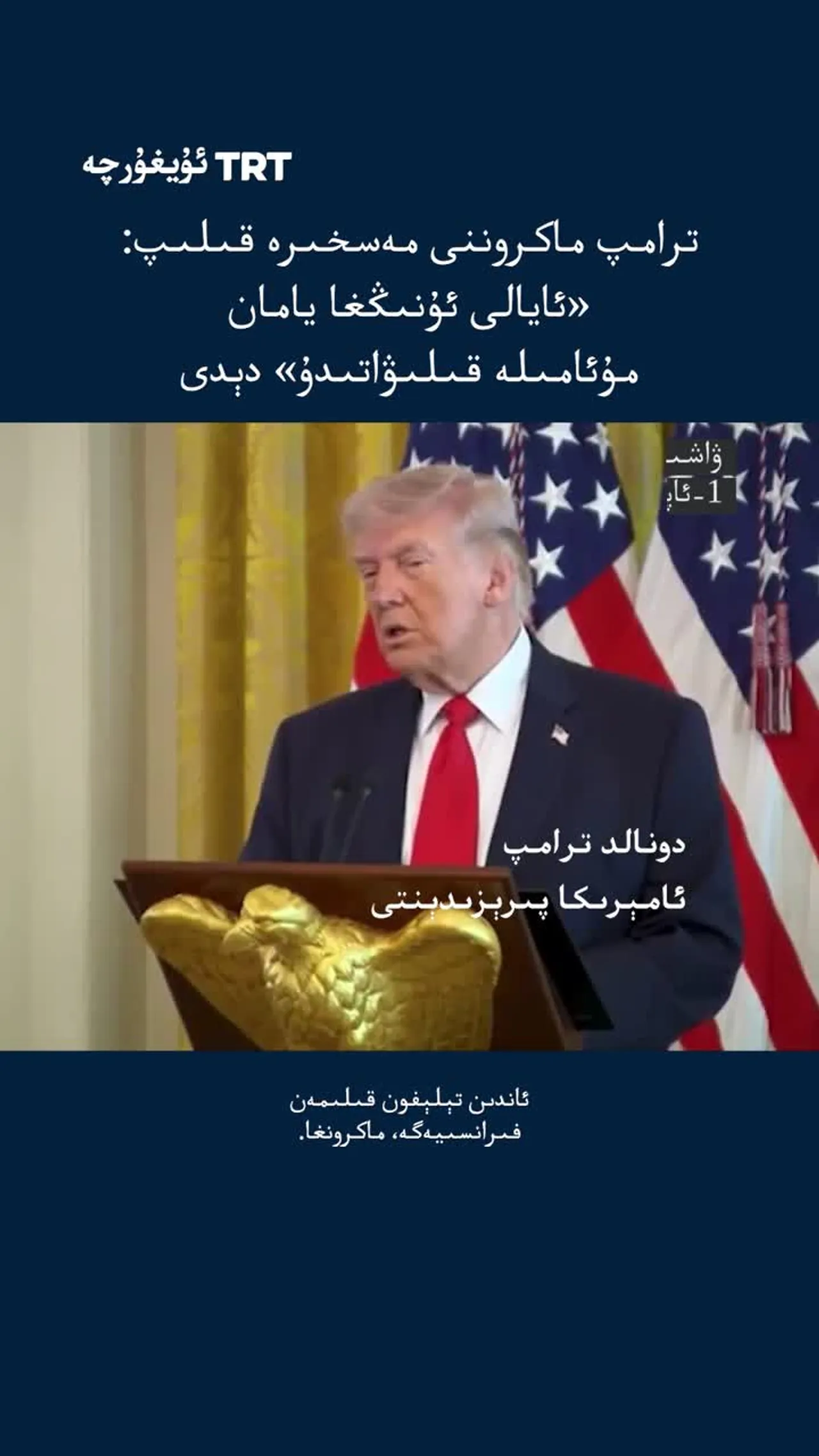 ترامپ ماكروننى مەسخىرە قىلىپ: «ئايالى ئۇنىڭغا يامان مۇئامىلە قىلىۋاتىدۇ» دېدى