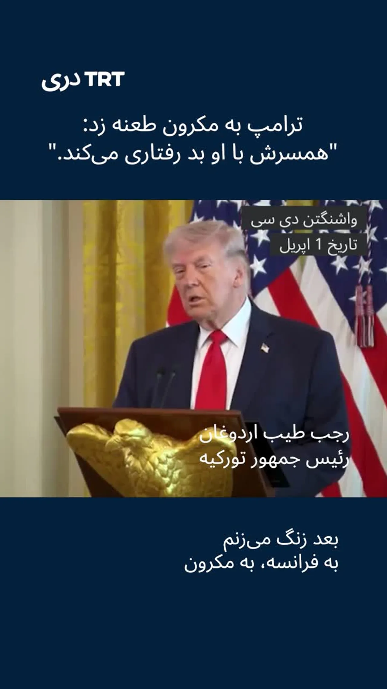 ترامپ به مکرون طعنه داد: "همسرش با او بد رفتاری می کند"