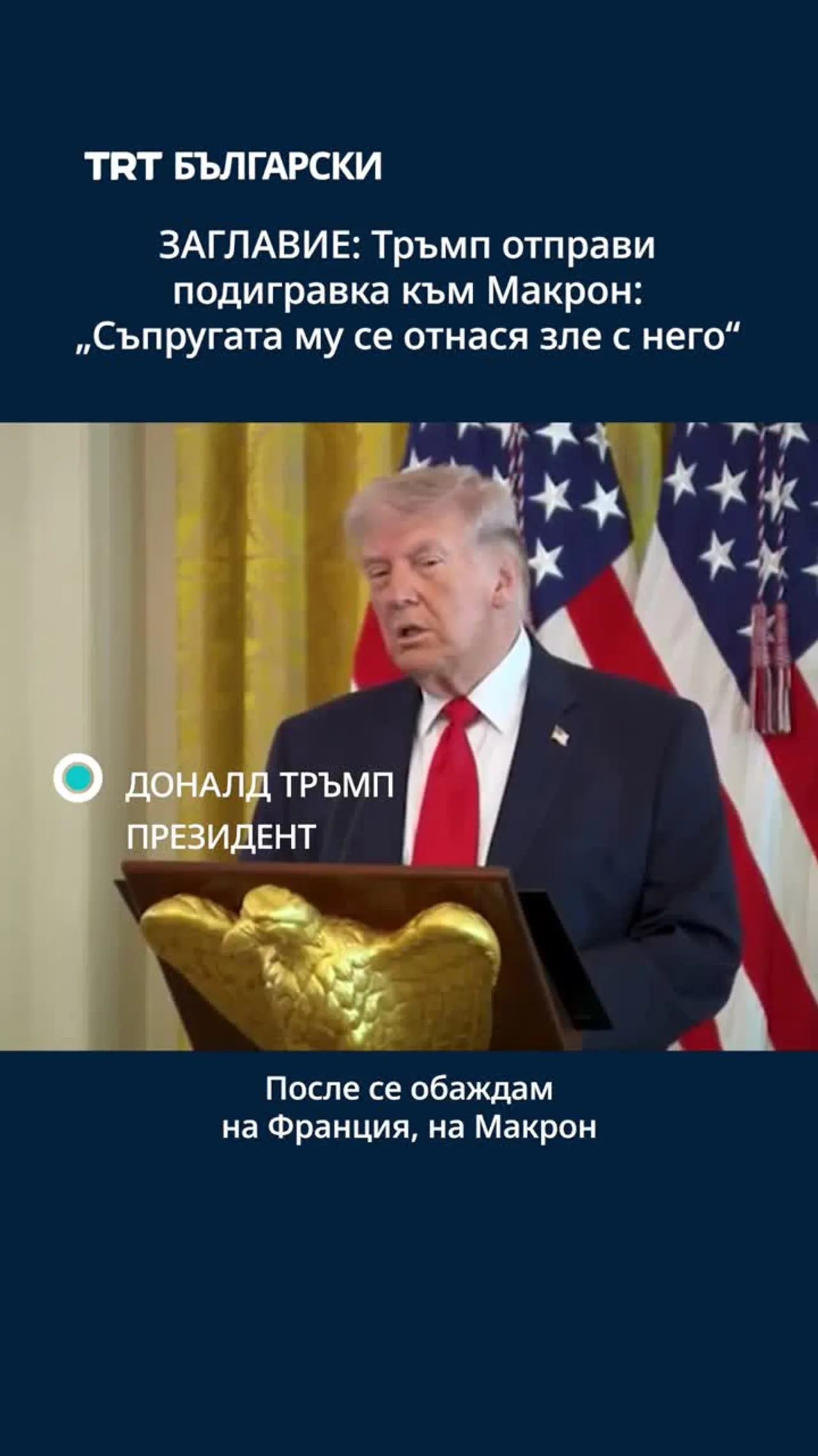 ТРЪМП ОТПРАВИ ПОДИГРАВКА КЪМ МАКРОН: „СЪПРУГАТА МУ СЕ ОТНАСЯ ЗЛЕ С НЕГО“