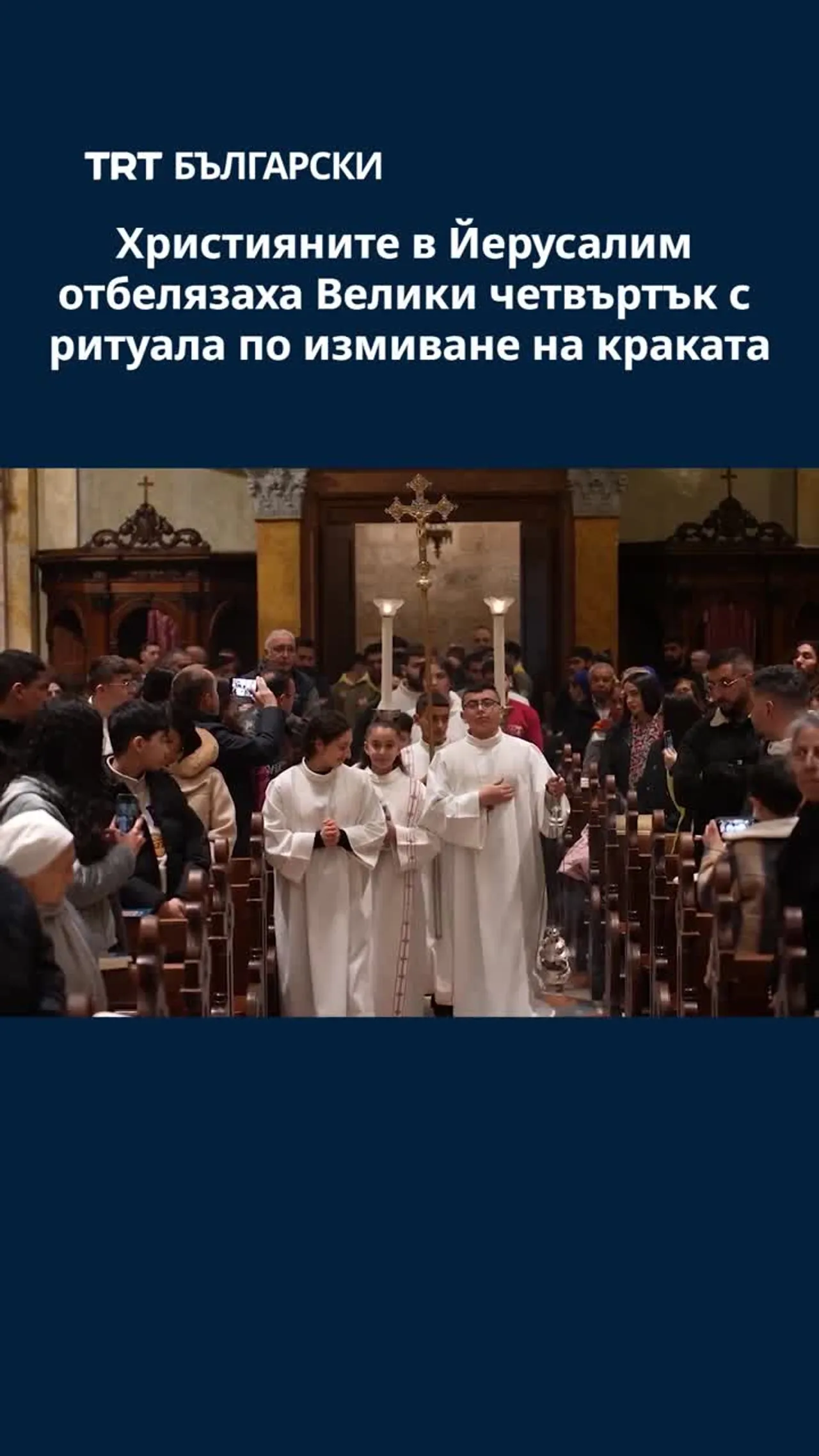 Християните в Йерусалим отбелязаха Велики четвъртък с ритуала по измиване на краката