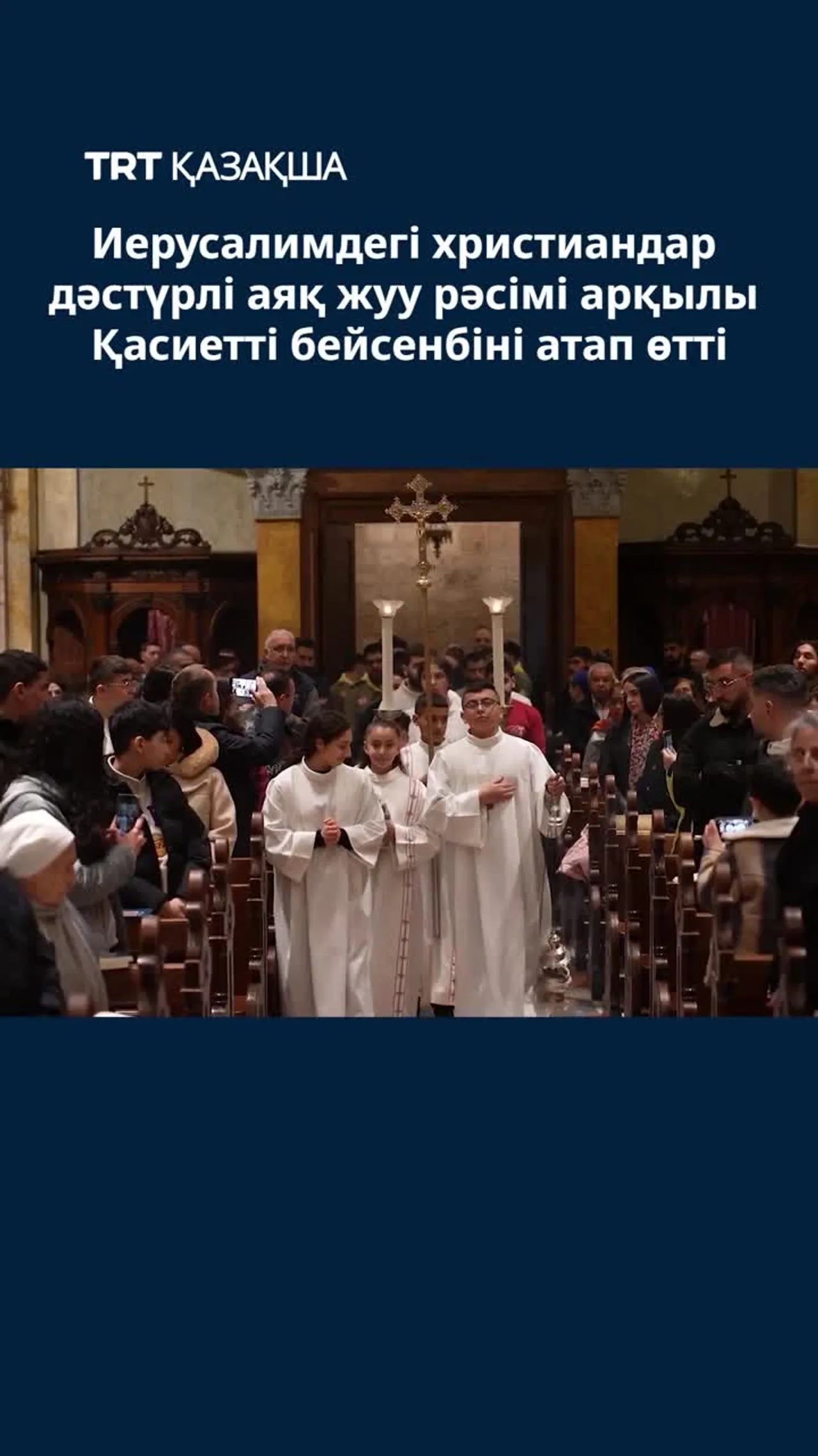 Иерусалимдегі христиандар Қасиетті бейсенбіні атап өтті