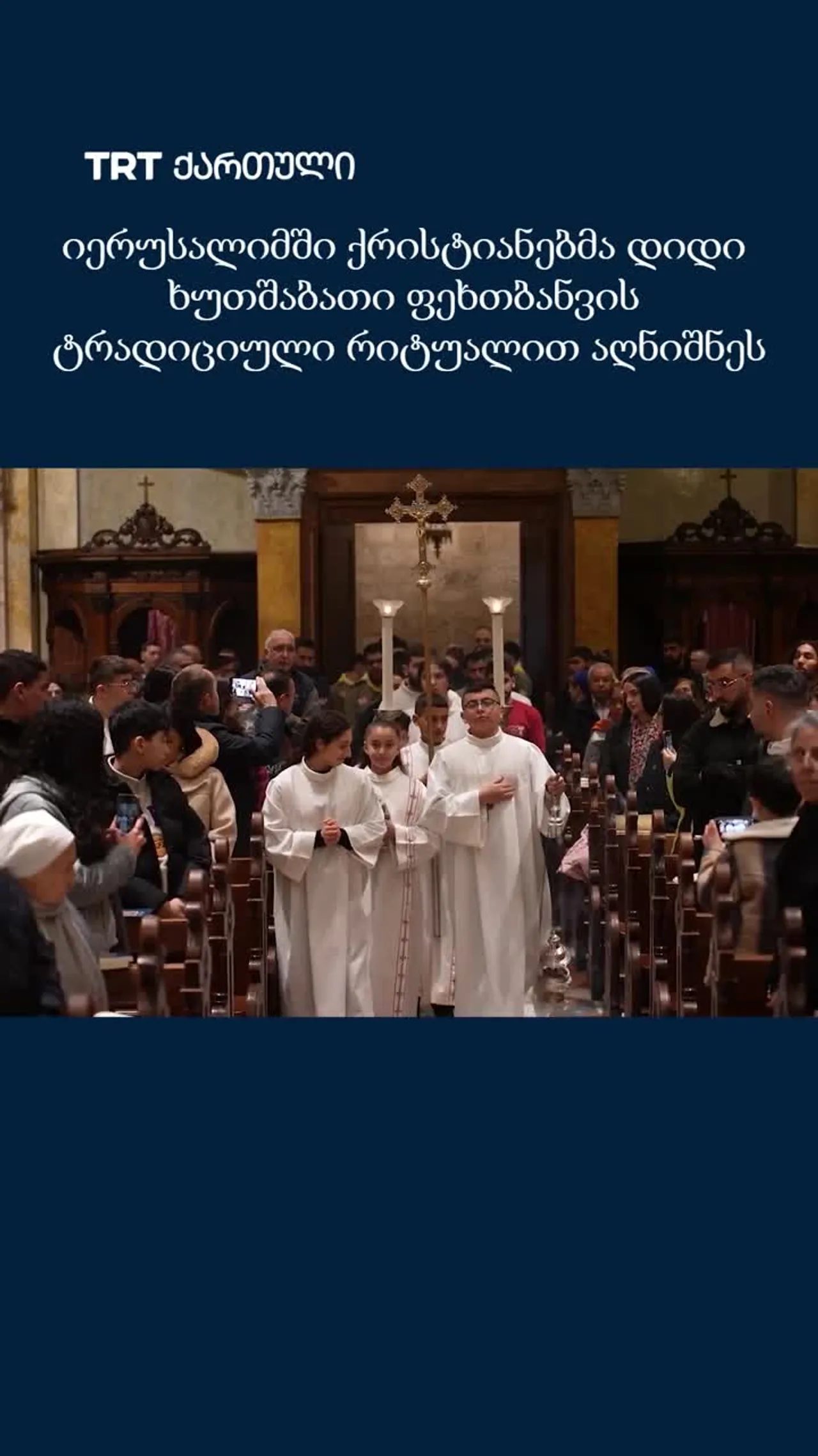 იერუსალიმში ქრისტიანებმა დიდი ხუთშაბათი ფეხთბანვის ტრადიციული რიტუალით აღნიშნეს