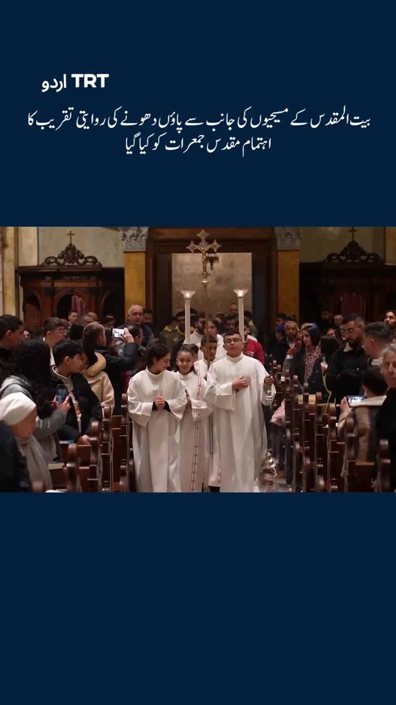 بیت المقدس کے مسیحیوں کی جانب سے پاؤں دھونے کی روایتی تقریب کا اہتمام مقدس جمعرات کو کیا گیا