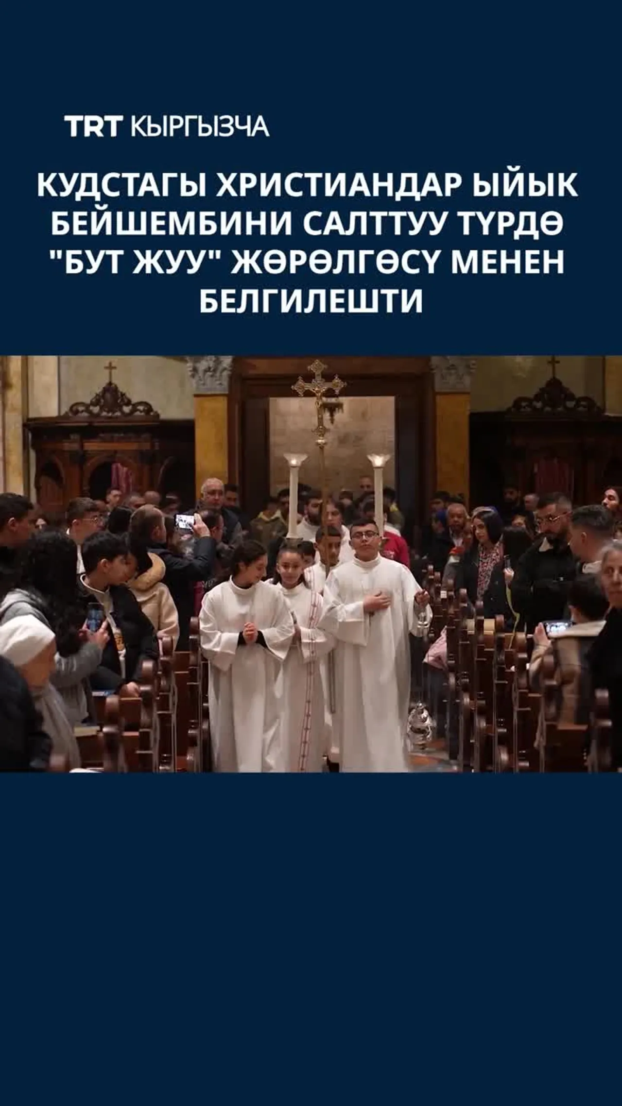 КУДСТАГЫ ХРИСТИАНДАР ЫЙЫК БЕЙШЕМБИНИ САЛТТУУ ТҮРДӨ "БУТ ЖУУ" ЖӨРӨЛГӨСҮ МЕНЕН БЕЛГИЛЕШТИ