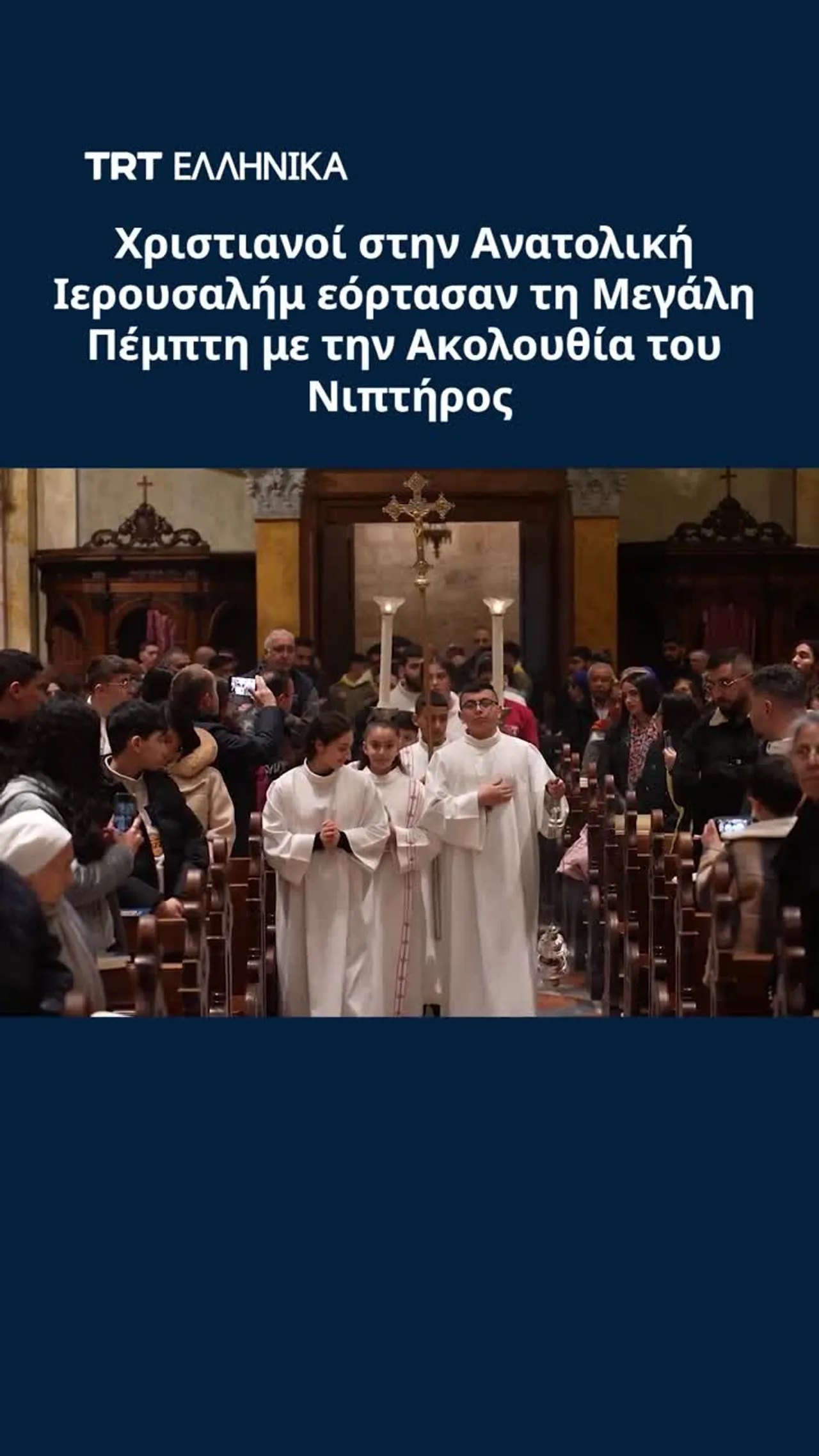 Χριστιανοί στην Ανατολική Ιερουσαλήμ εόρτασαν τη Μεγάλη Πέμπτη με την Ακολουθία του Νιπτήρος