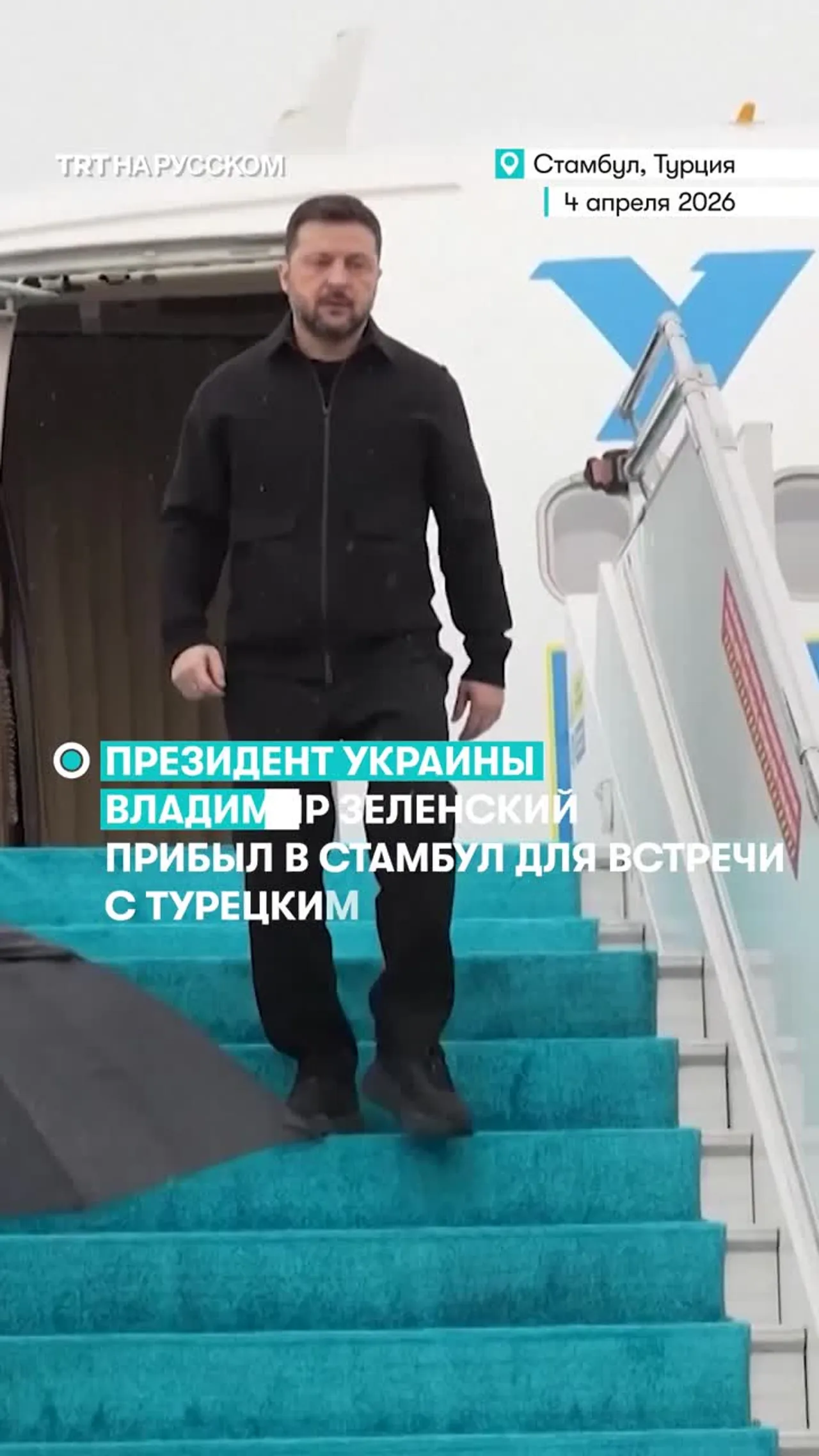 Президент Украины Зеленский неожиданно прибыл в Стамбул