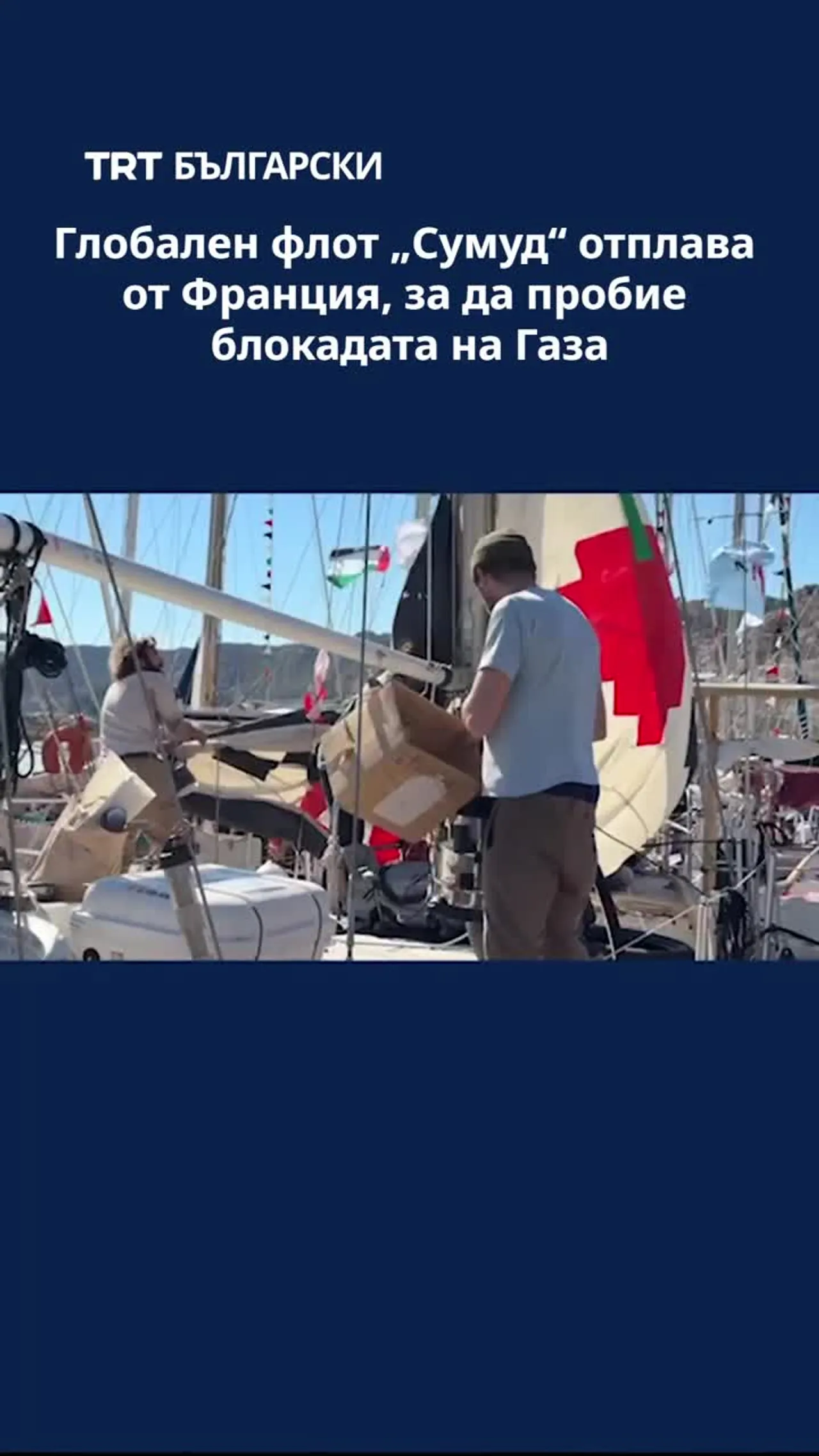 Глобален флот „Сумуд“ отплава от Франция, за да пробие блокадата на Газа