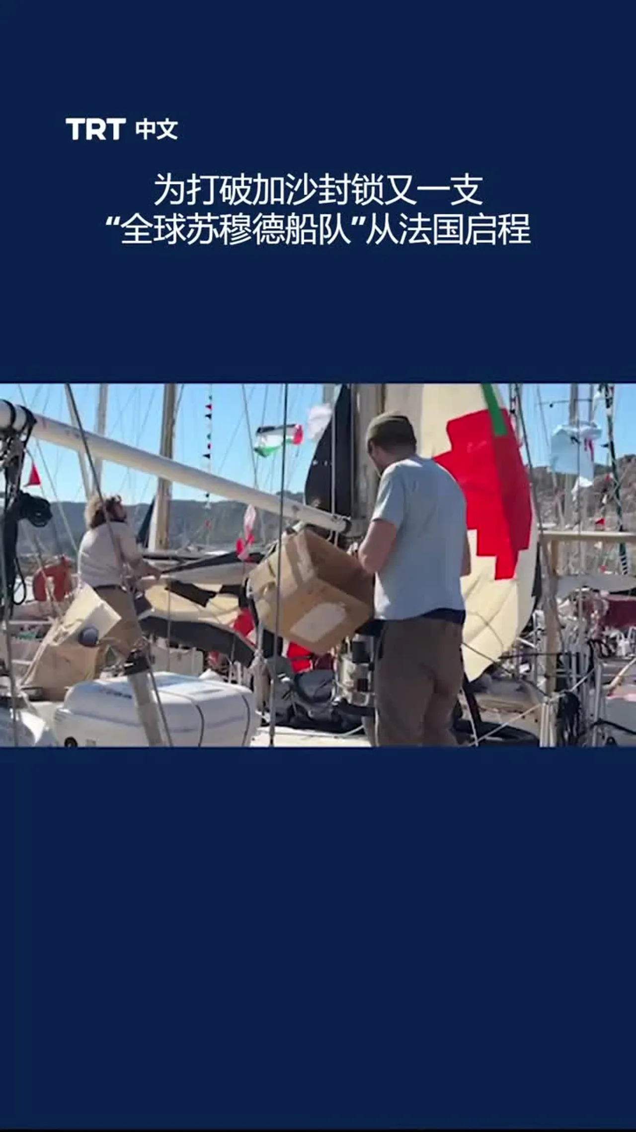 为打破加沙封锁又一支“全球苏穆德船队”从法国启程