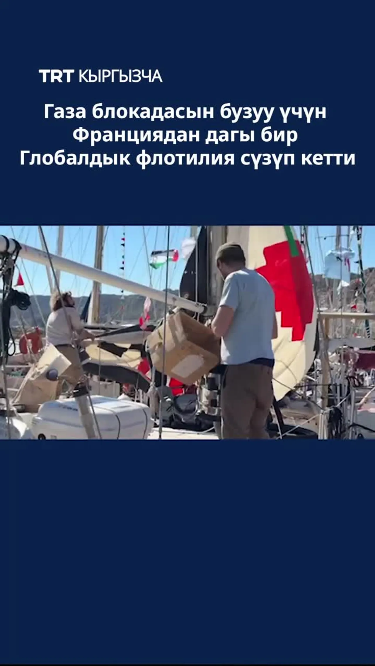 ГАЗА БЛОКАДАСЫН БУЗУУ ҮЧҮН ФРАНЦИЯДАН ДАГЫ БИР ГЛОБАЛДЫК ФЛОТИЛИЯ СҮЗҮП КЕТТИ