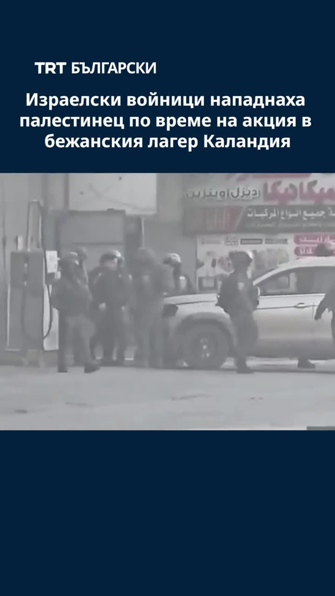 Израелски войници нападнаха палестинец по време на акция в бежанския лагер Каландия