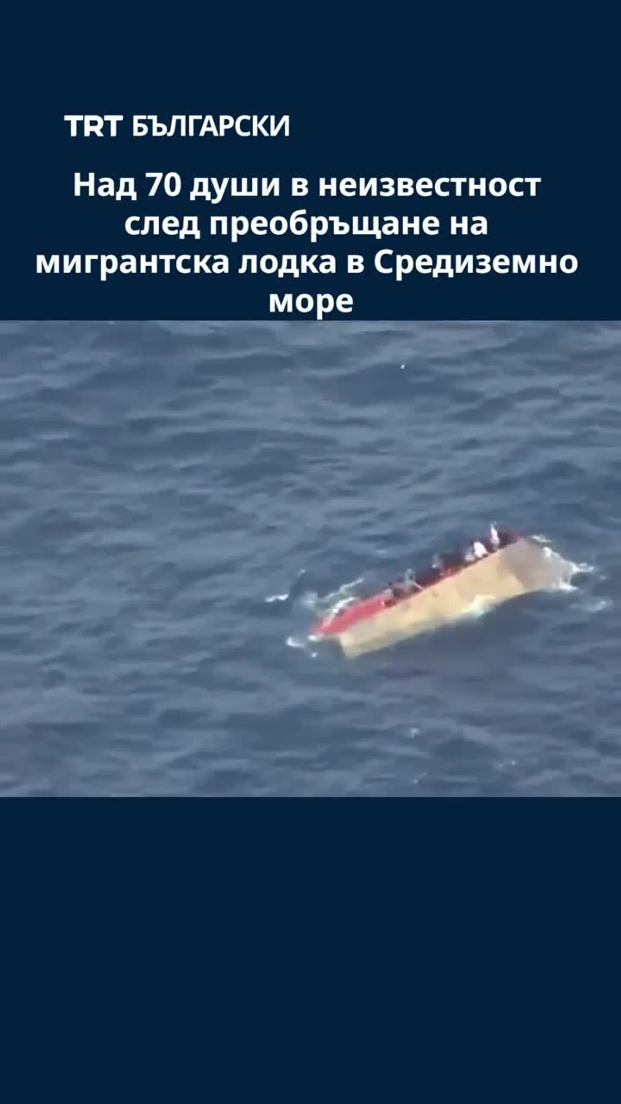 Над 70 души в неизвестност след преобръщане на мигрантска лодка в Средиземно море
