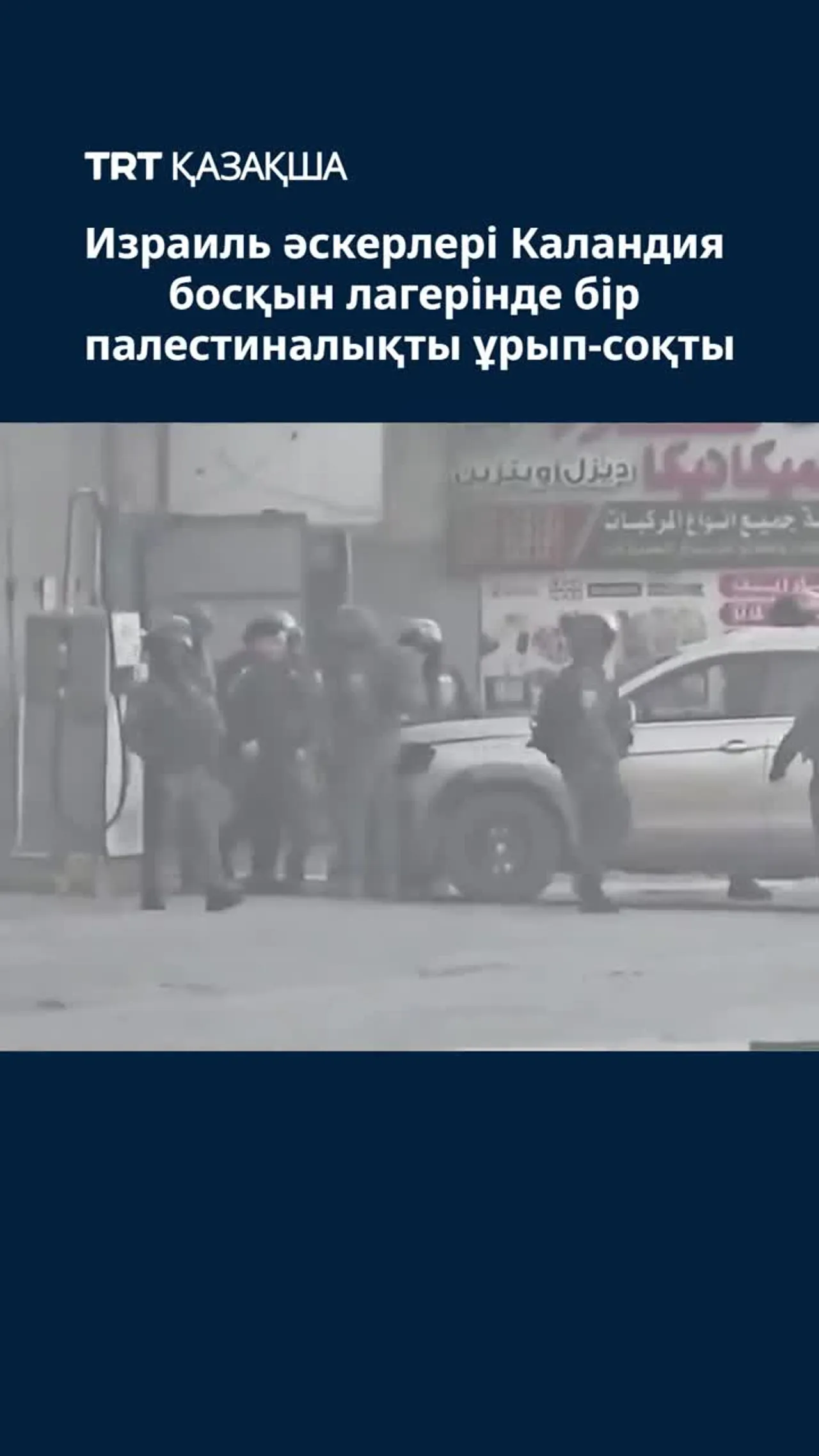 Израиль әскерлері Каландия босқын лагерінде бір палестиналықты ұрып-соқты