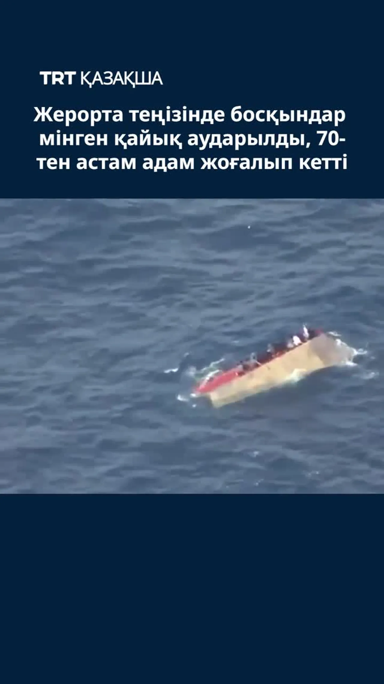 Жерорта теңізінде босқындар мінген қайық аударылды, 70-тен астам адам жоғалып кетті
