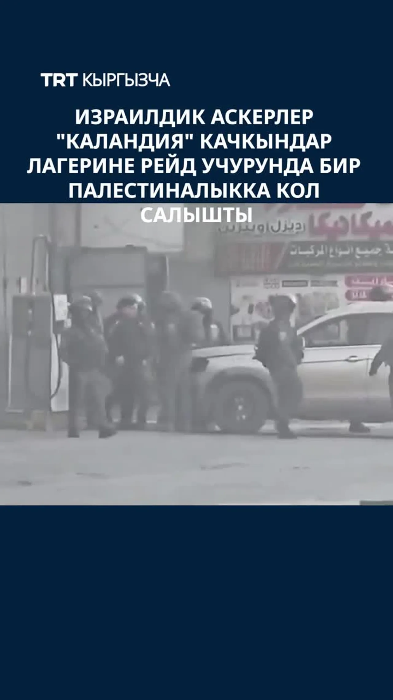 ИЗРАИЛДИК АСКЕРЛЕР "КАЛАНДИЯ" КАЧКЫНДАР ЛАГЕРИНЕ РЕЙД УЧУРУНДА БИР ПАЛЕСТИНАЛЫККА КОЛ САЛЫШТЫ