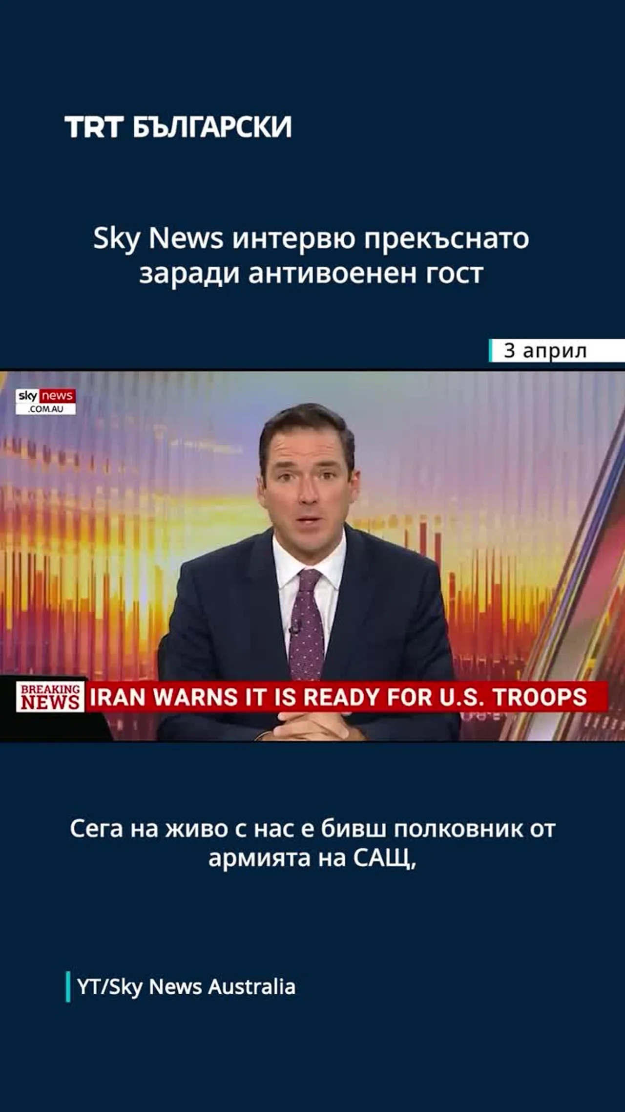 Интервю на Sky News Australia прекъснато заради антивоенен гост