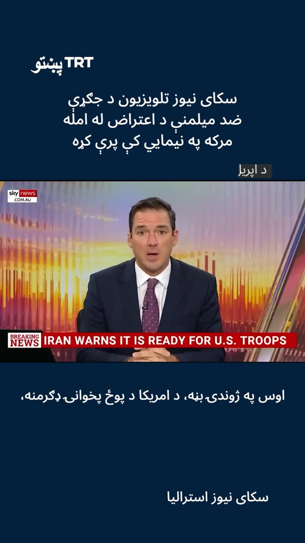 د سکای نیوز استرالیا مرکه د جګړې ضد مېلمنې له امله نیمګړې پاتې شوه.