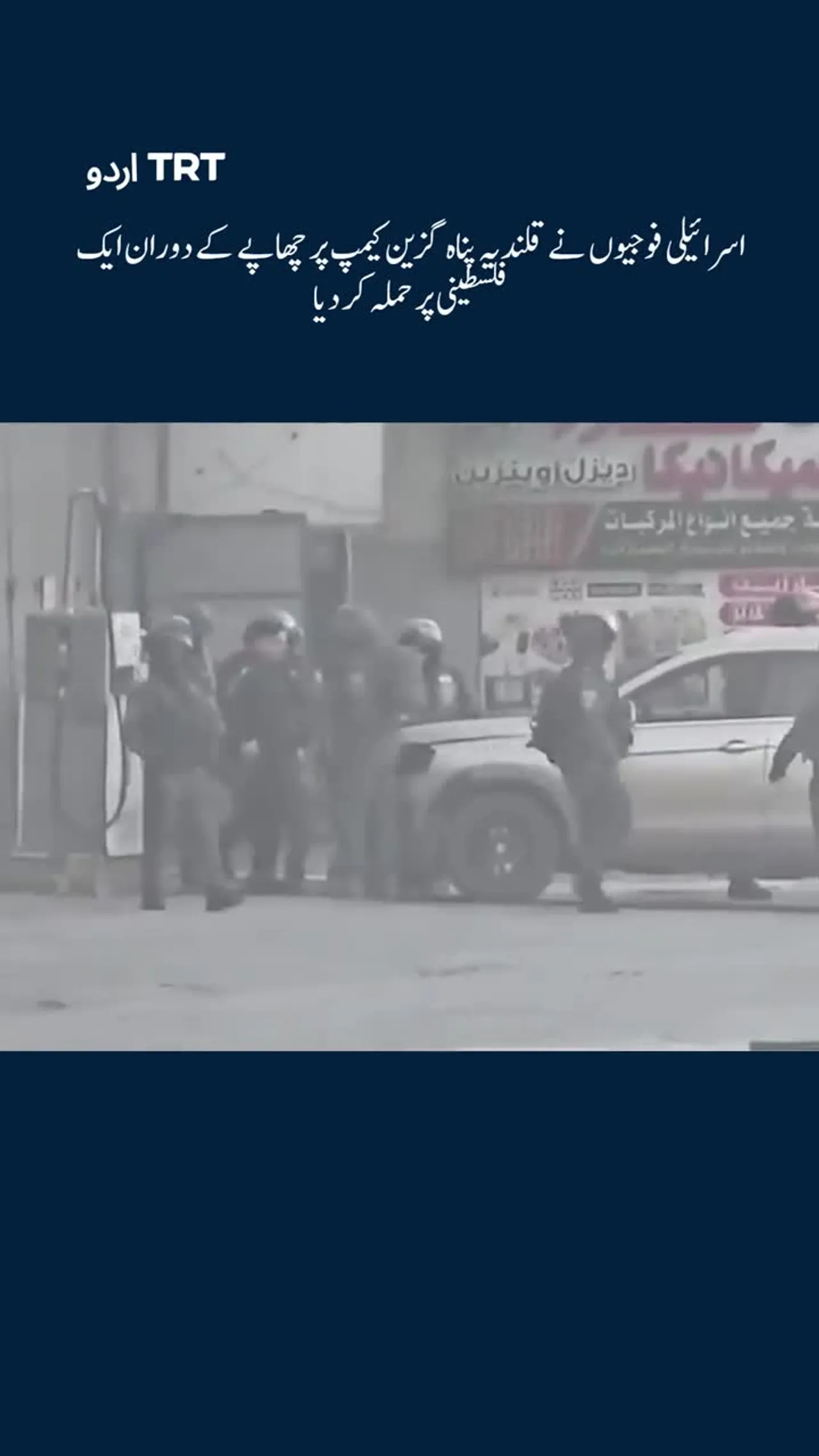 اسرائیلی فوجیوں نے قلندیہ پناہ گزین کیمپ پر چھاپے کے دوران ایک فلسطینی پر حملہ کر دیا
