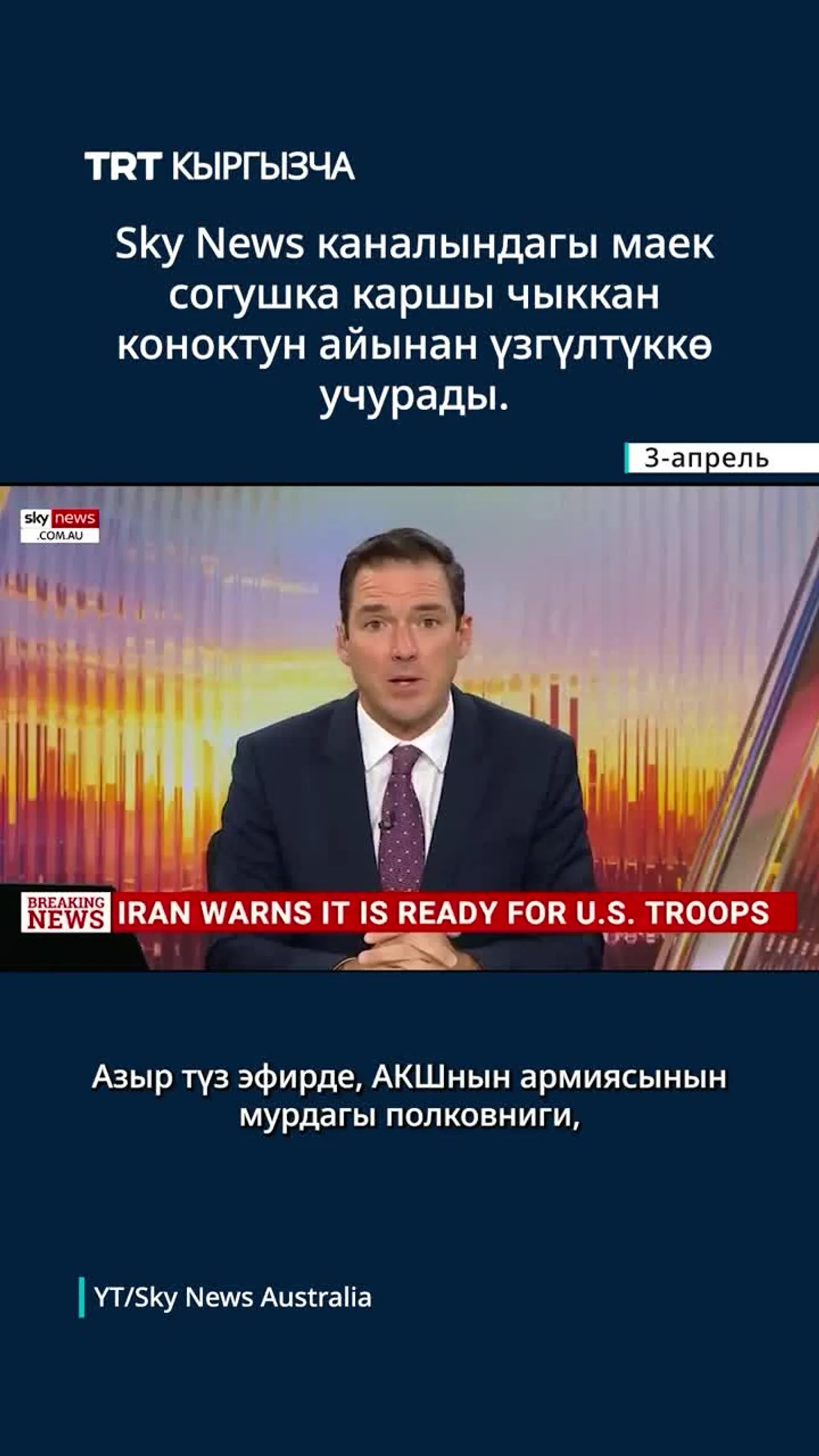 SKY NEWS AUSTRALİA КАНАЛЫНА БЕРГЕН МАЕГИМ СОГУШКА КАРШЫ ЧЫККАН КОНОКТУН АЙЫНАН КЫСКАРТЫЛДЫ