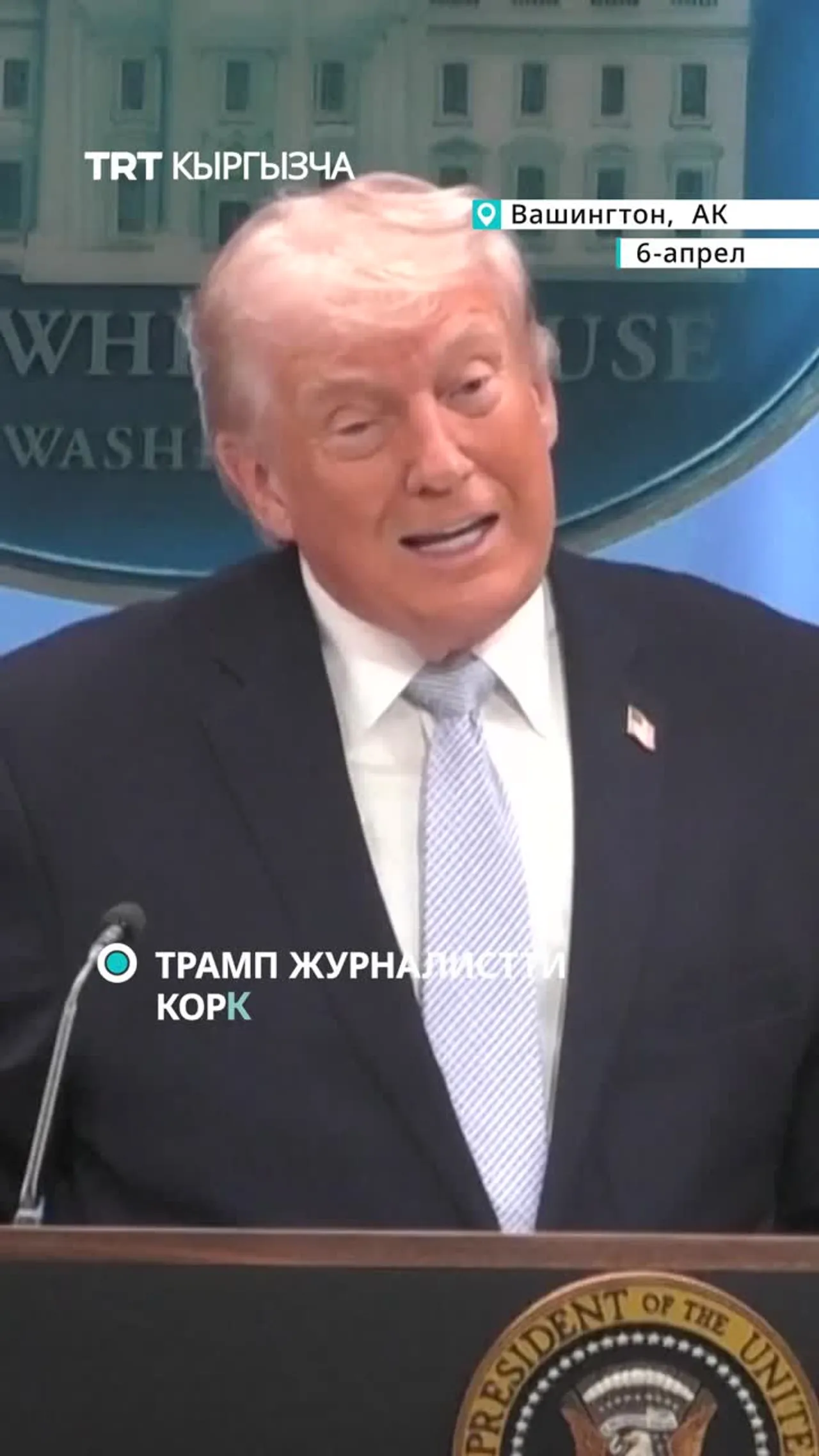 ТРАМП ЖУРНАЛИСТТИ КОРКУТУП:
«БИЗГЕ АЙТ ЖЕ ТҮРМӨГӨ БАР»