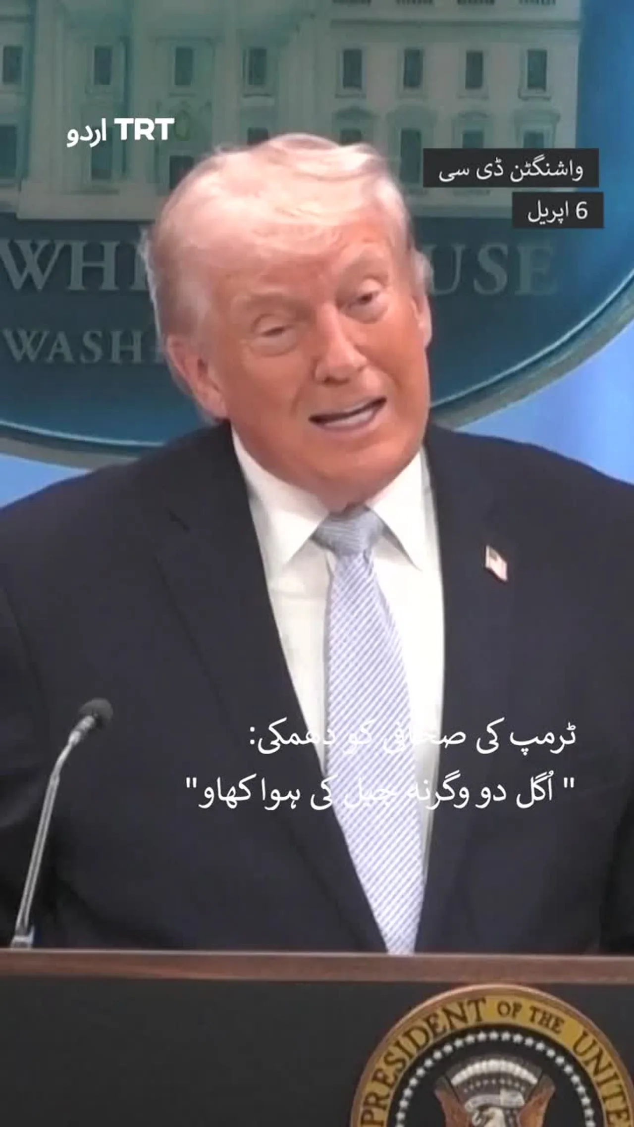ٹرمپ کی صحافی کو دھمکی: "اُگل دو وگرنہ جیل کی ہوا کھاو"