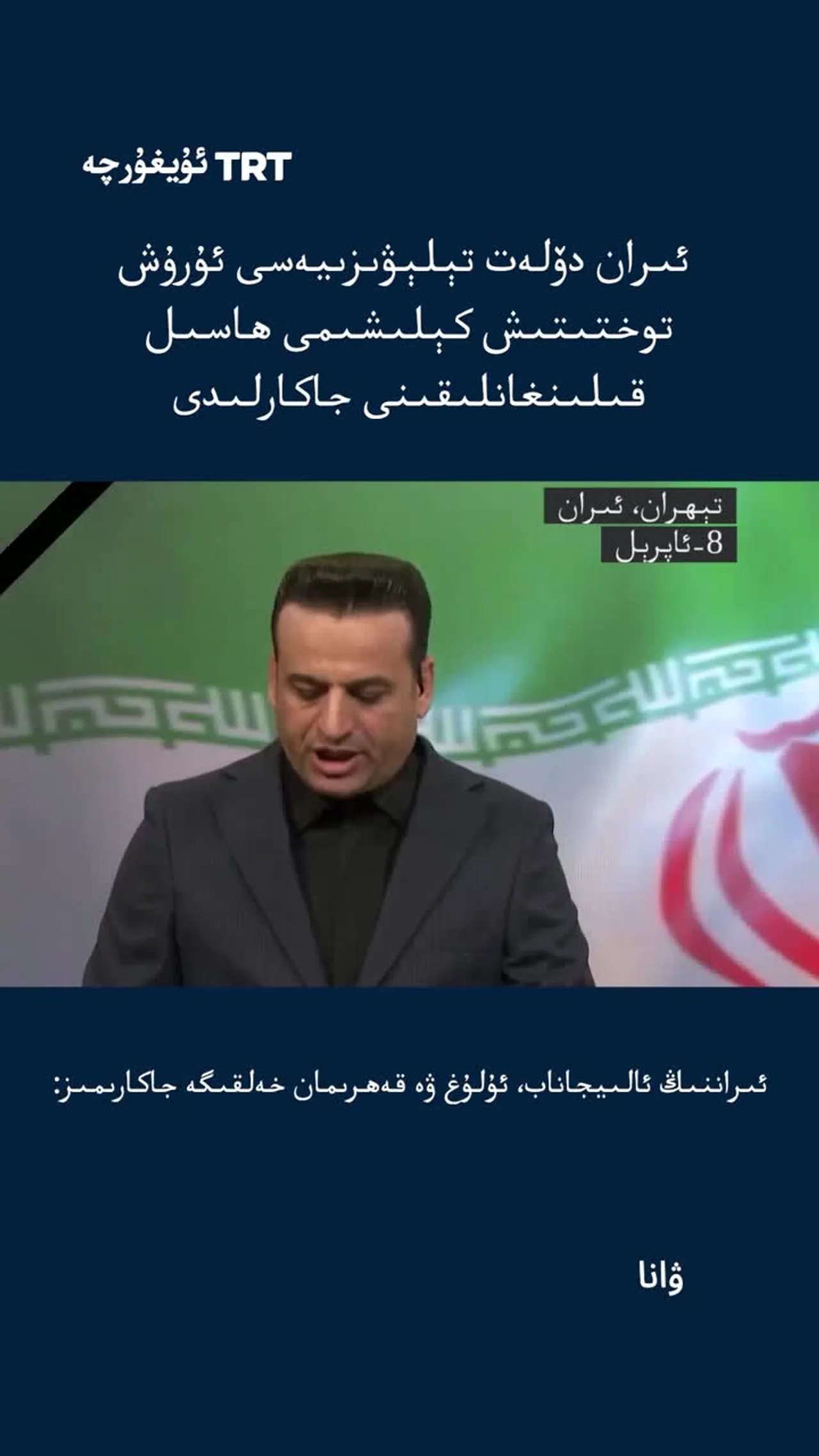 ئىران دۆلەت تېلېۋىزىيەسى ئۇرۇش توختىتىش كېلىشىمى ھاسىل قىلىنغانلىقىنى جاكارلىدى