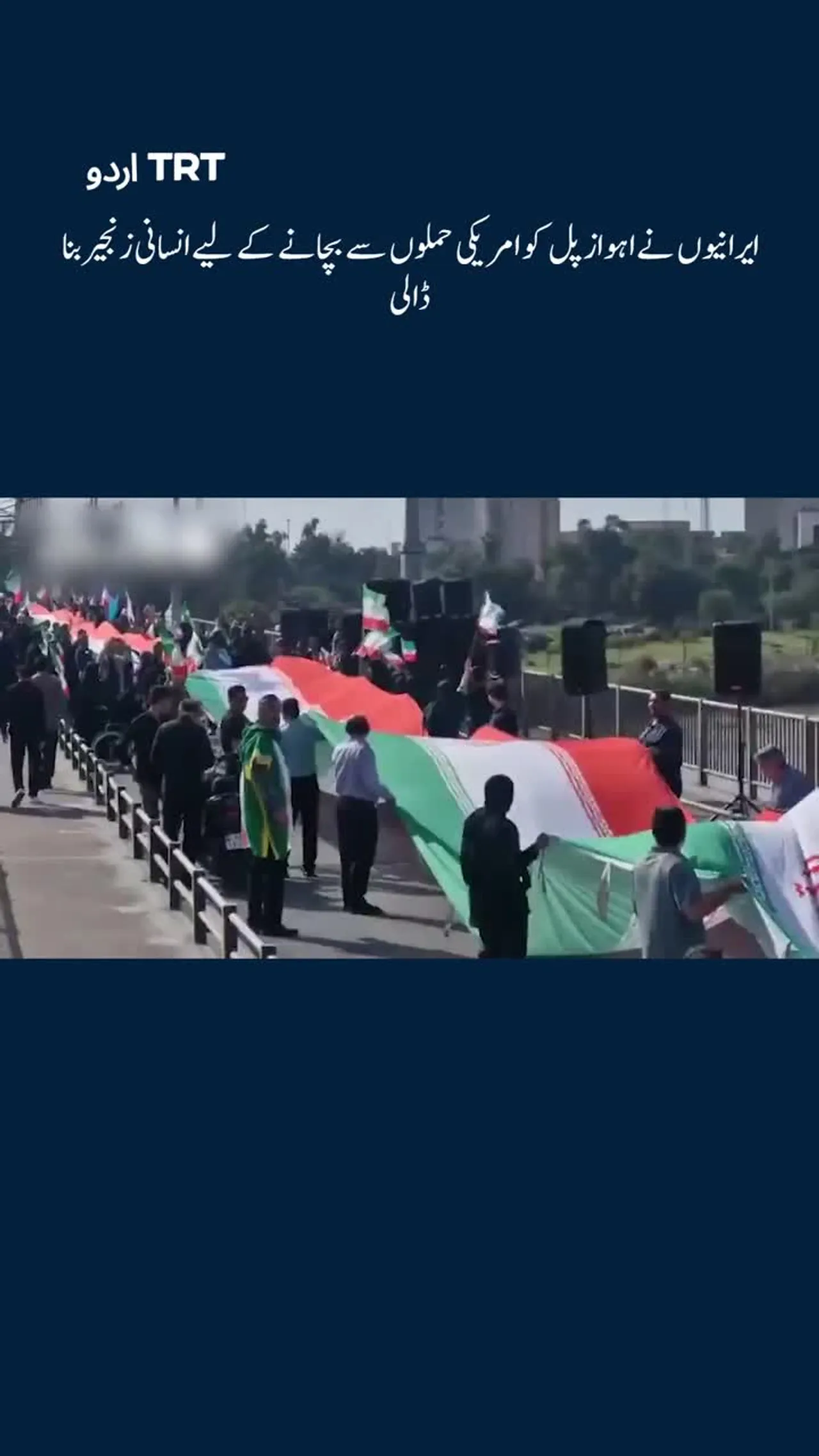 ایرانیوں نے اہواز پل کو امریکی حملوں سے بچانے کے لیے انسانی زنجیر بنا ڈالی